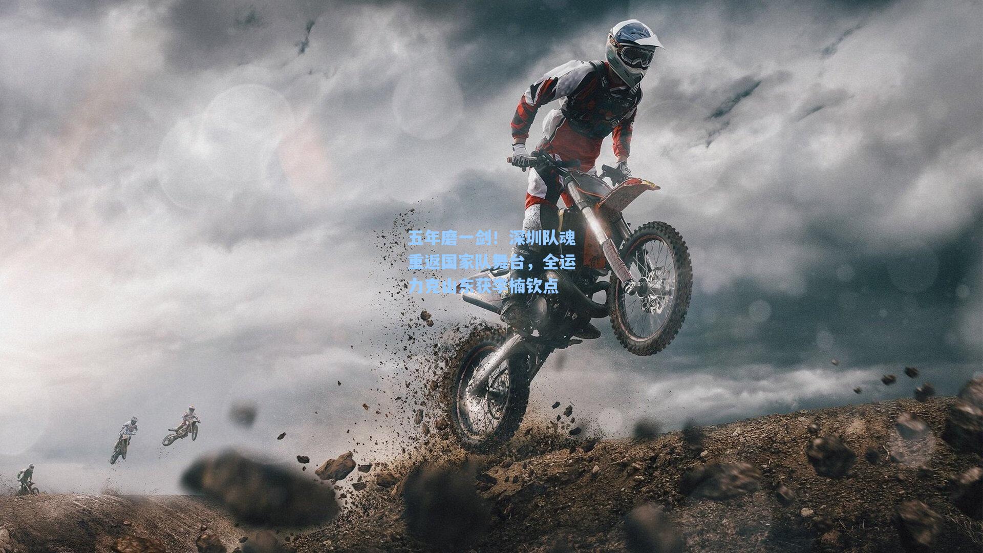 五年磨一剑！深圳队魂重返国家队舞台，全运力克山东获李楠钦点