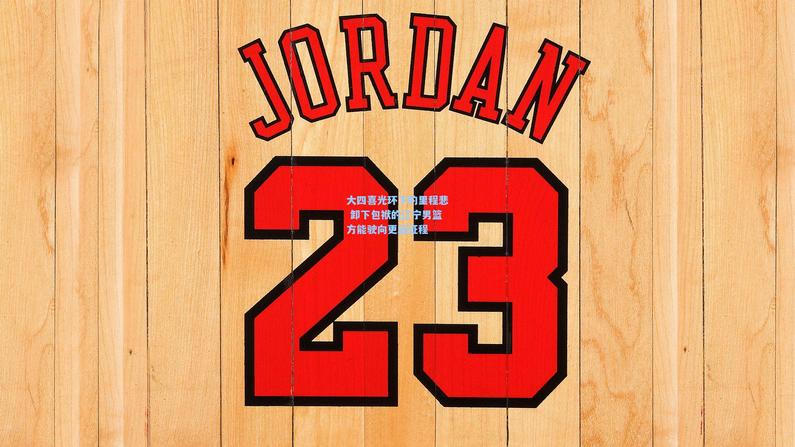 大四喜光环下的里程悲 卸下包袱的辽宁男篮方能驶向更远征程