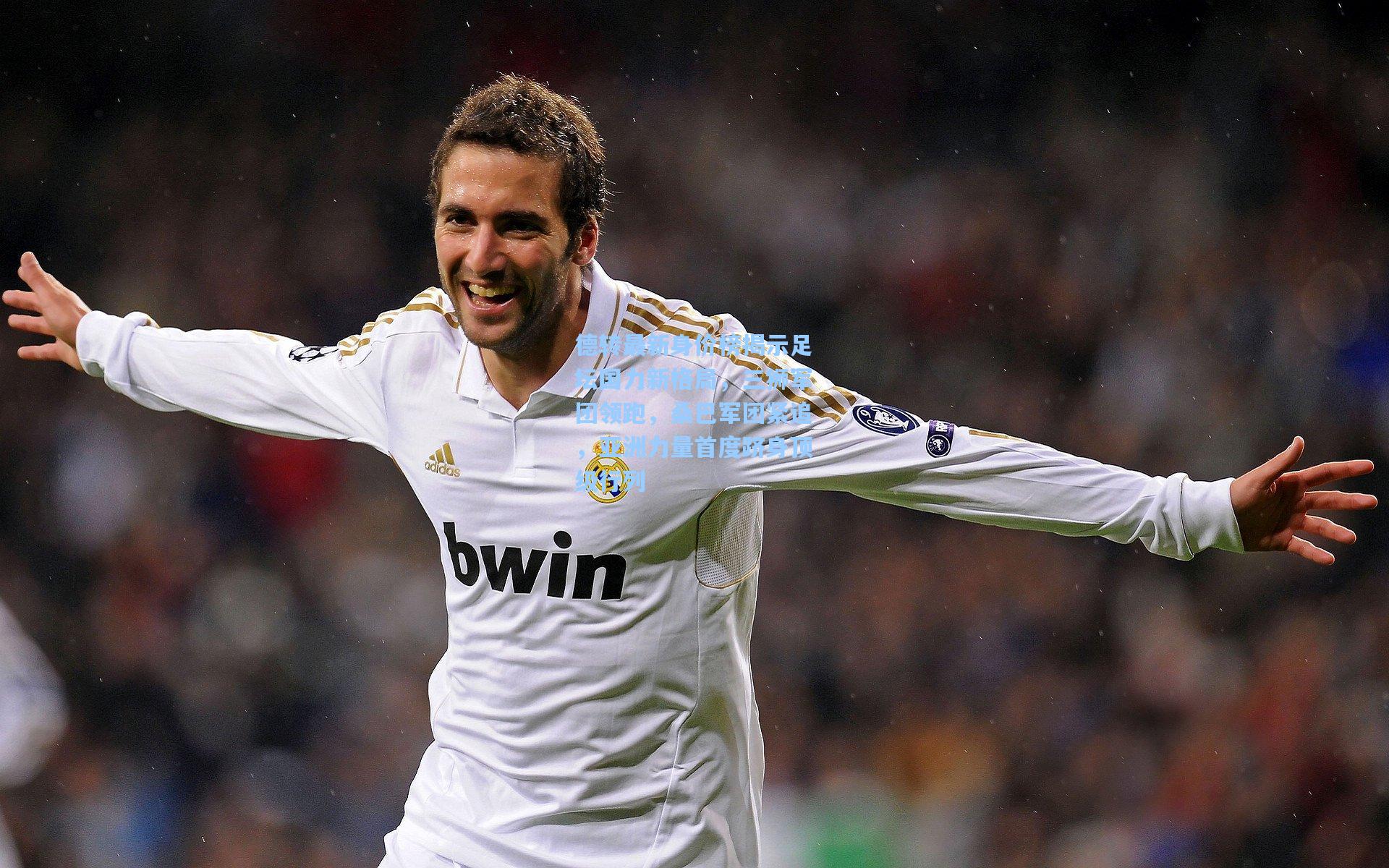 德转最新身价榜揭示足坛国力新格局，三狮军团领跑，桑巴军团紧追，亚洲力量首度跻身顶级行列