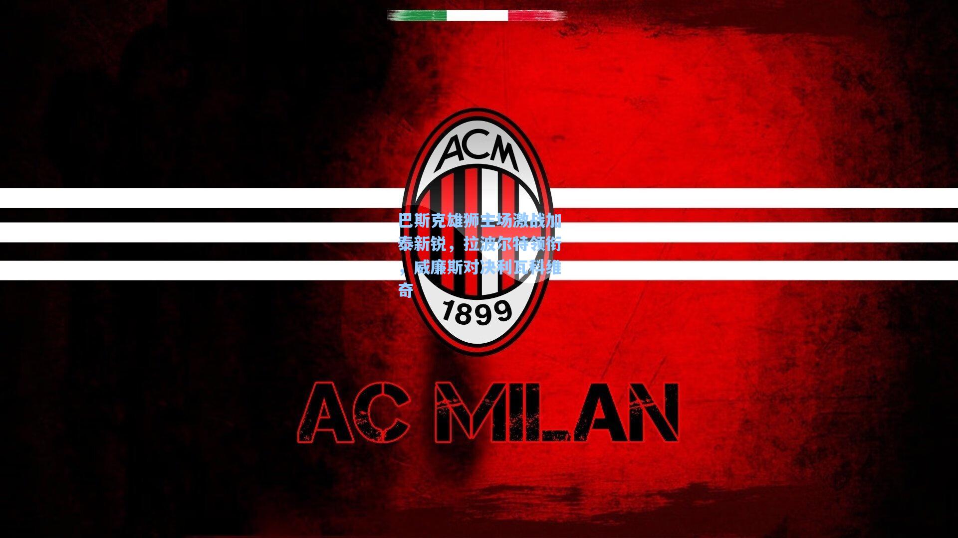 巴斯克雄狮主场激战加泰新锐，拉波尔特领衔，威廉斯对决利瓦科维奇