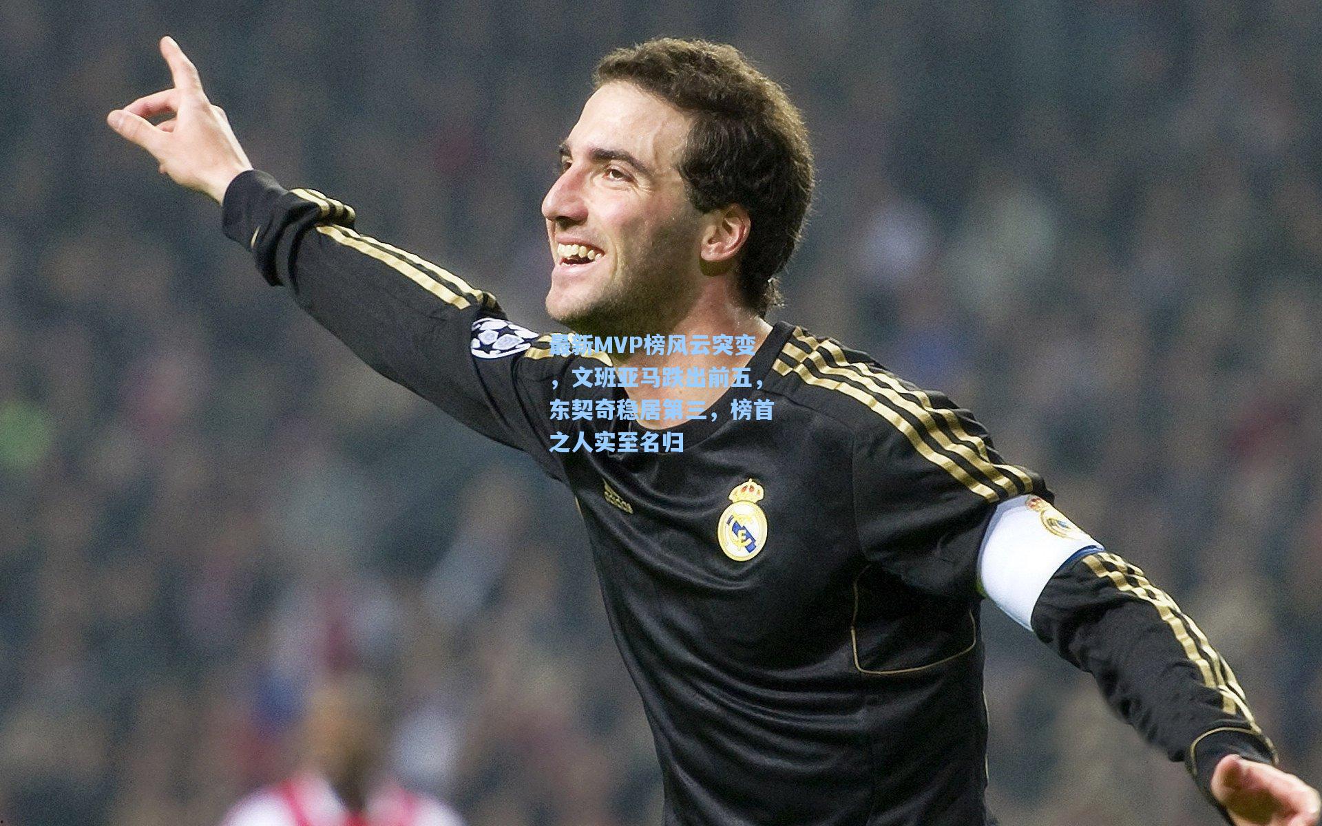 最新MVP榜风云突变，文班亚马跌出前五，东契奇稳居第三，榜首之人实至名归