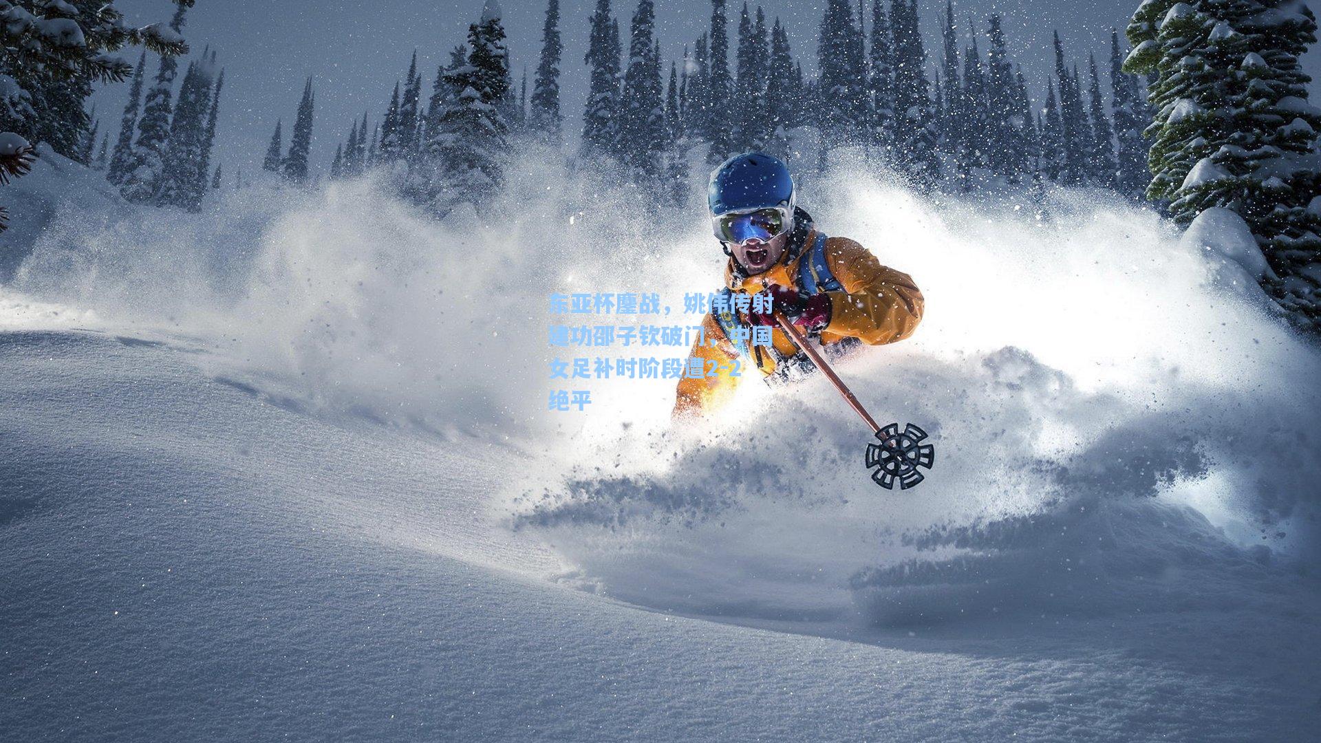 东亚杯鏖战，姚伟传射建功邵子钦破门，中国女足补时阶段遭2-2绝平