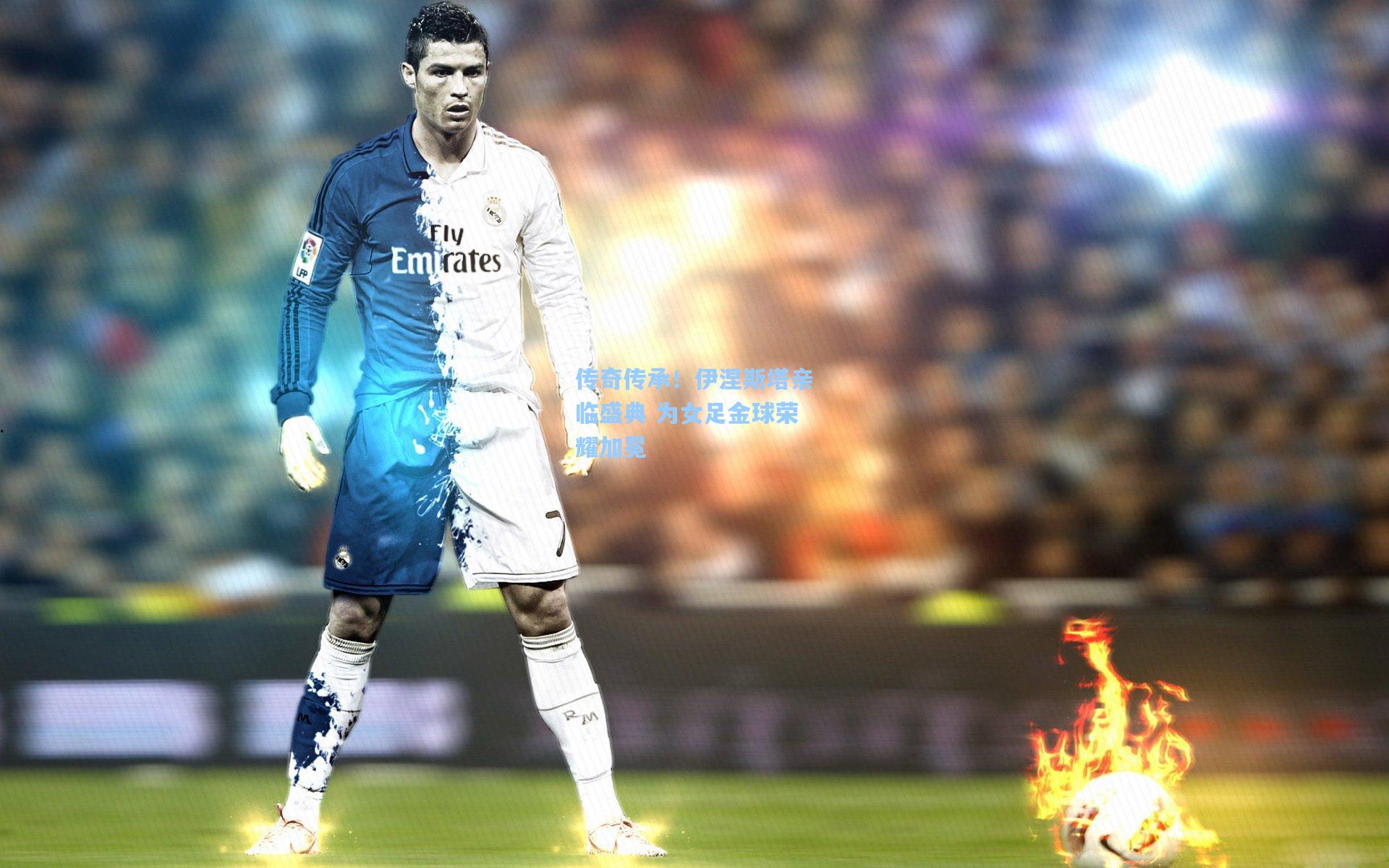 传奇传承！伊涅斯塔亲临盛典 为女足金球荣耀加冕