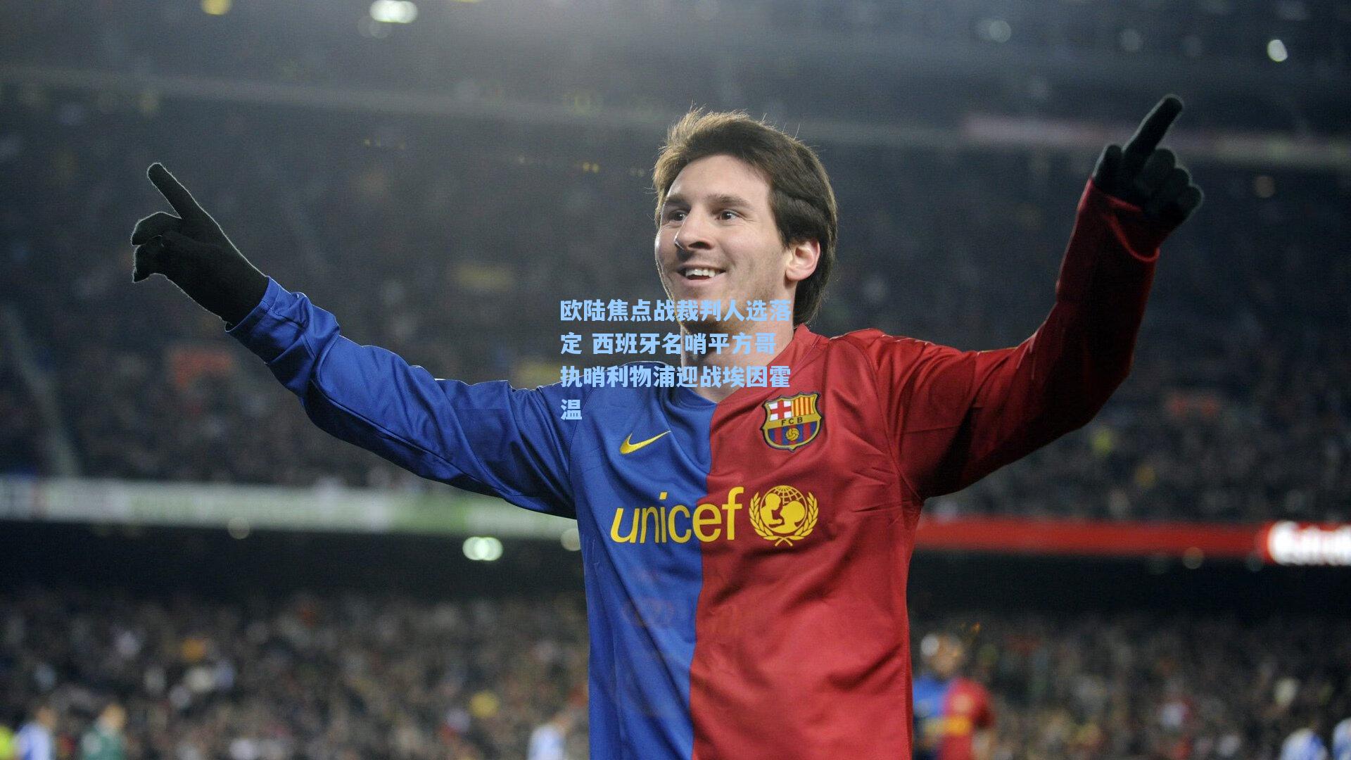 欧陆焦点战裁判人选落定 西班牙名哨平方哥执哨利物浦迎战埃因霍温