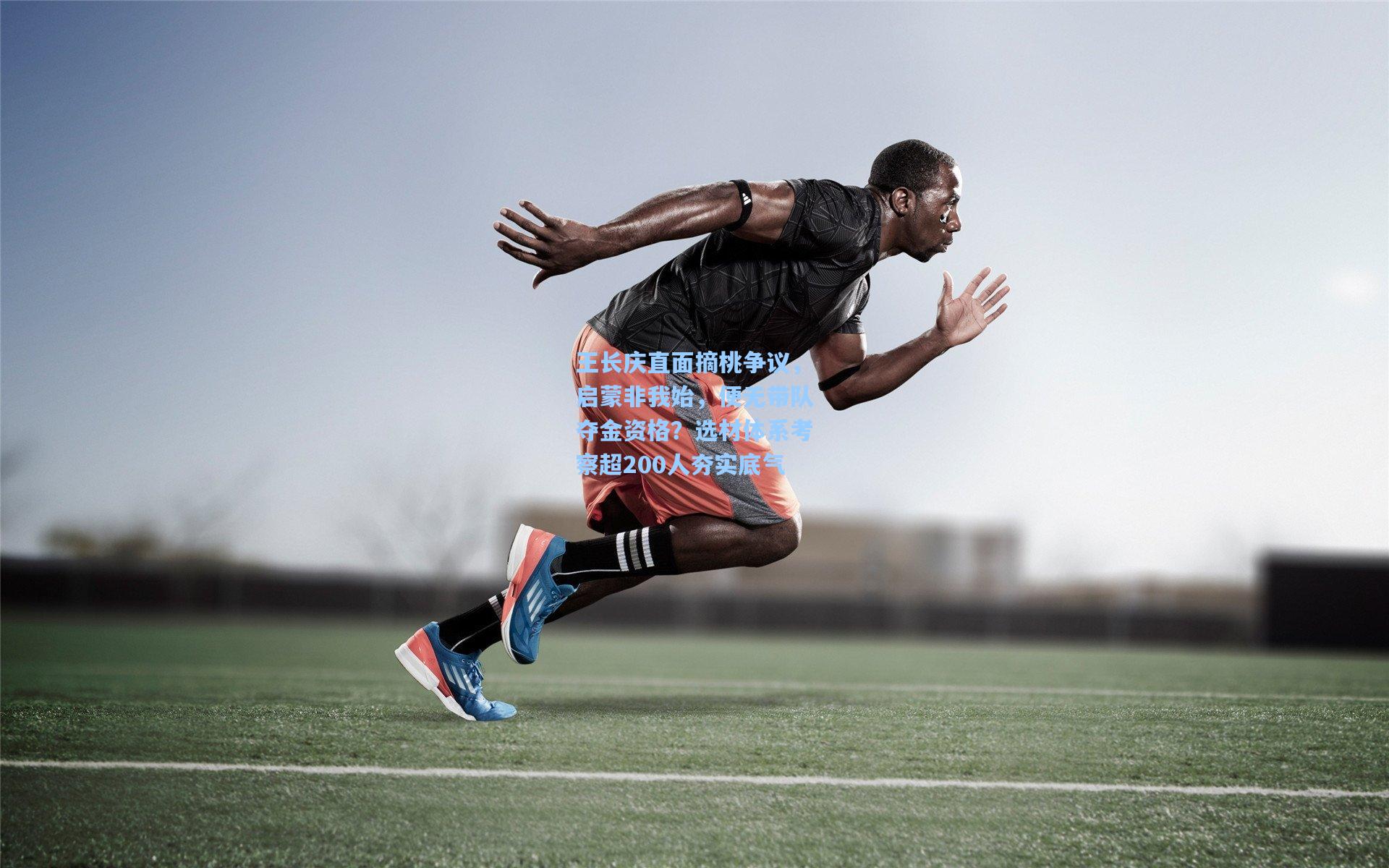 王长庆直面摘桃争议，启蒙非我始，便无带队夺金资格？选材体系考察超200人夯实底气