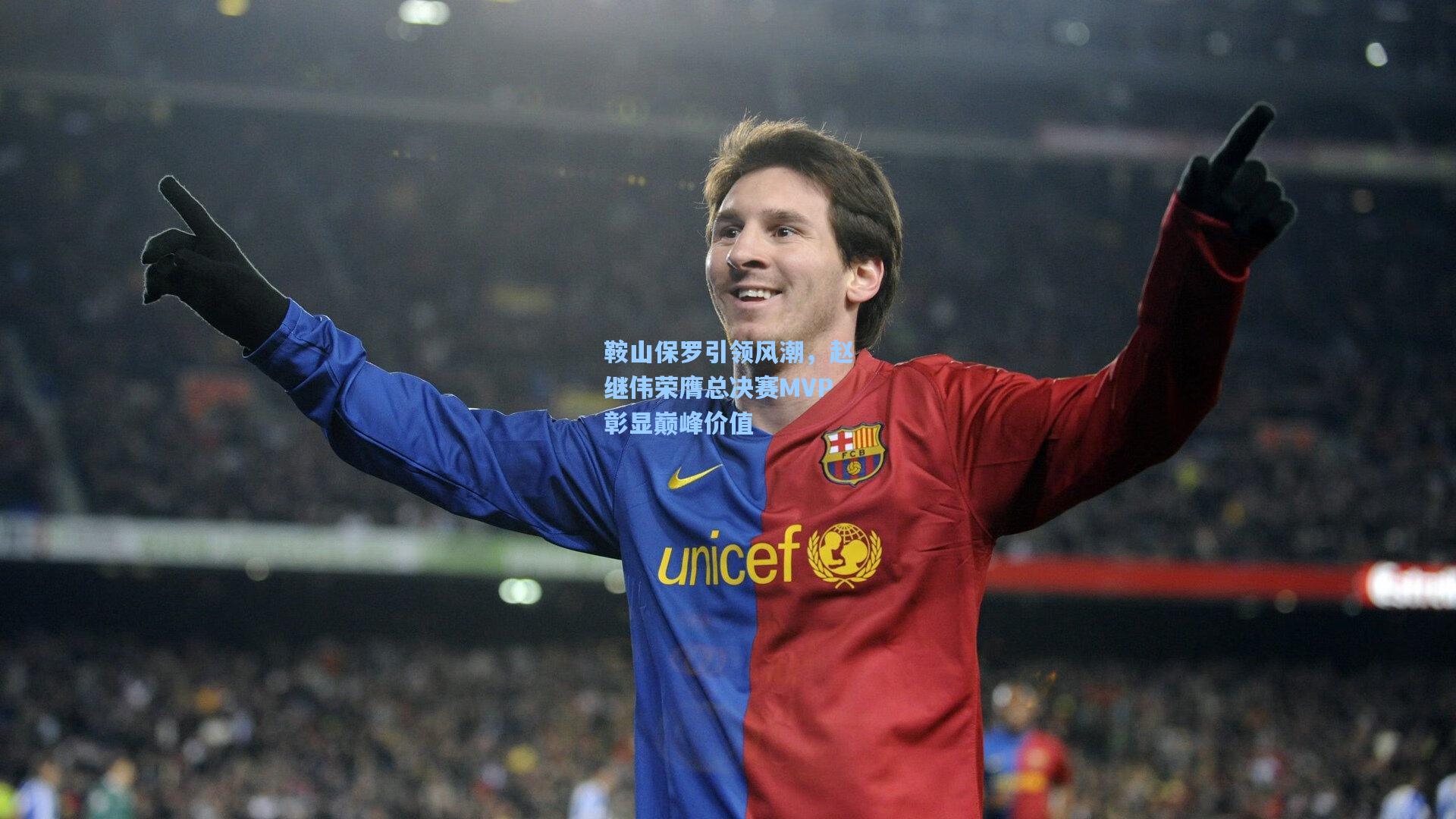 鞍山保罗引领风潮，赵继伟荣膺总决赛MVP彰显巅峰价值