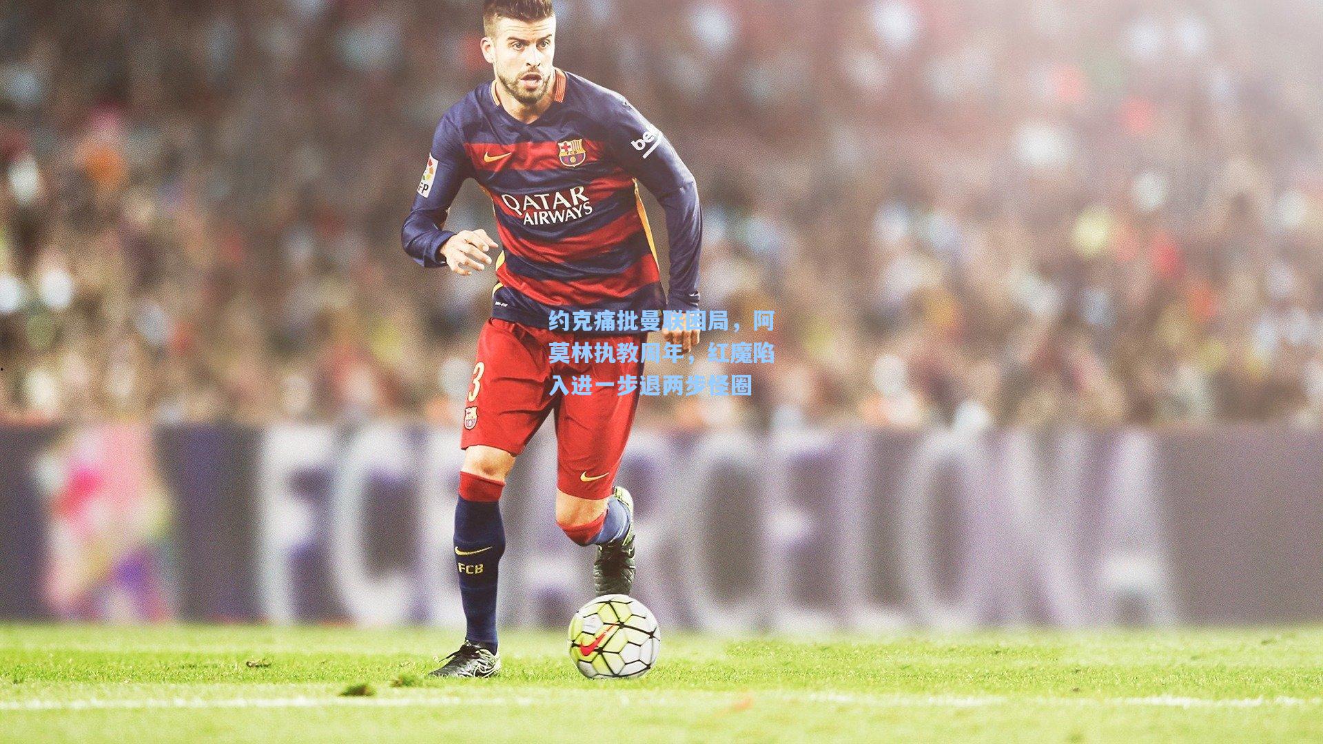 约克痛批曼联困局，阿莫林执教周年，红魔陷入进一步退两步怪圈