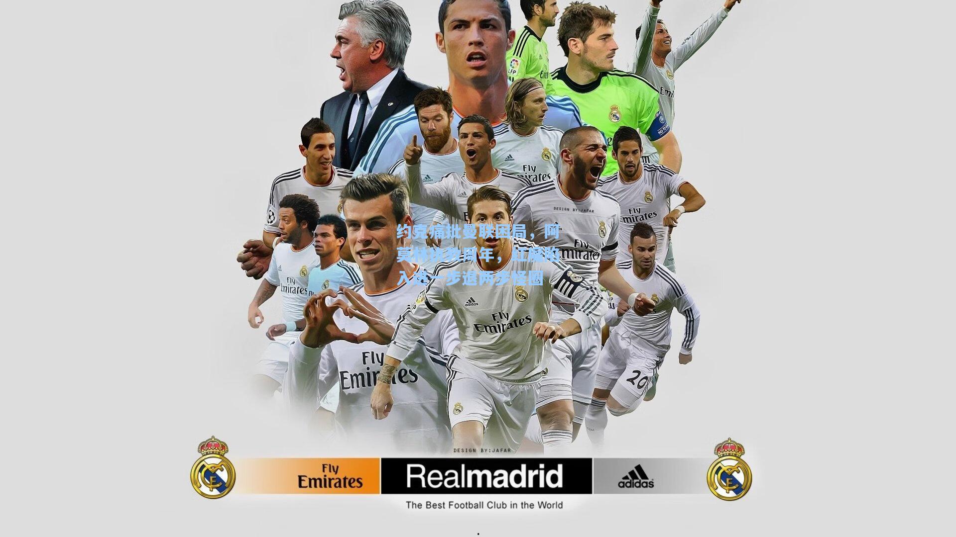 约克痛批曼联困局，阿莫林执教周年，红魔陷入进一步退两步怪圈