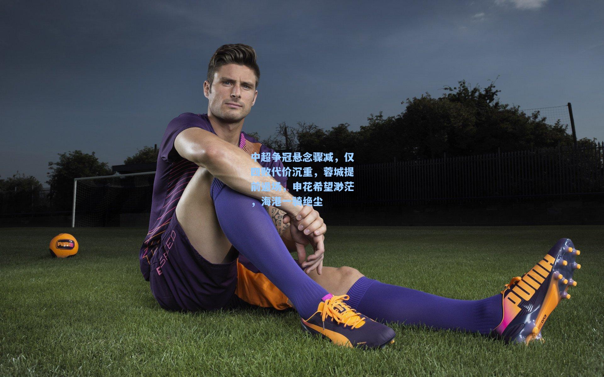 中超争冠悬念骤减，仅四败代价沉重，蓉城提前退场，申花希望渺茫，海港一骑绝尘