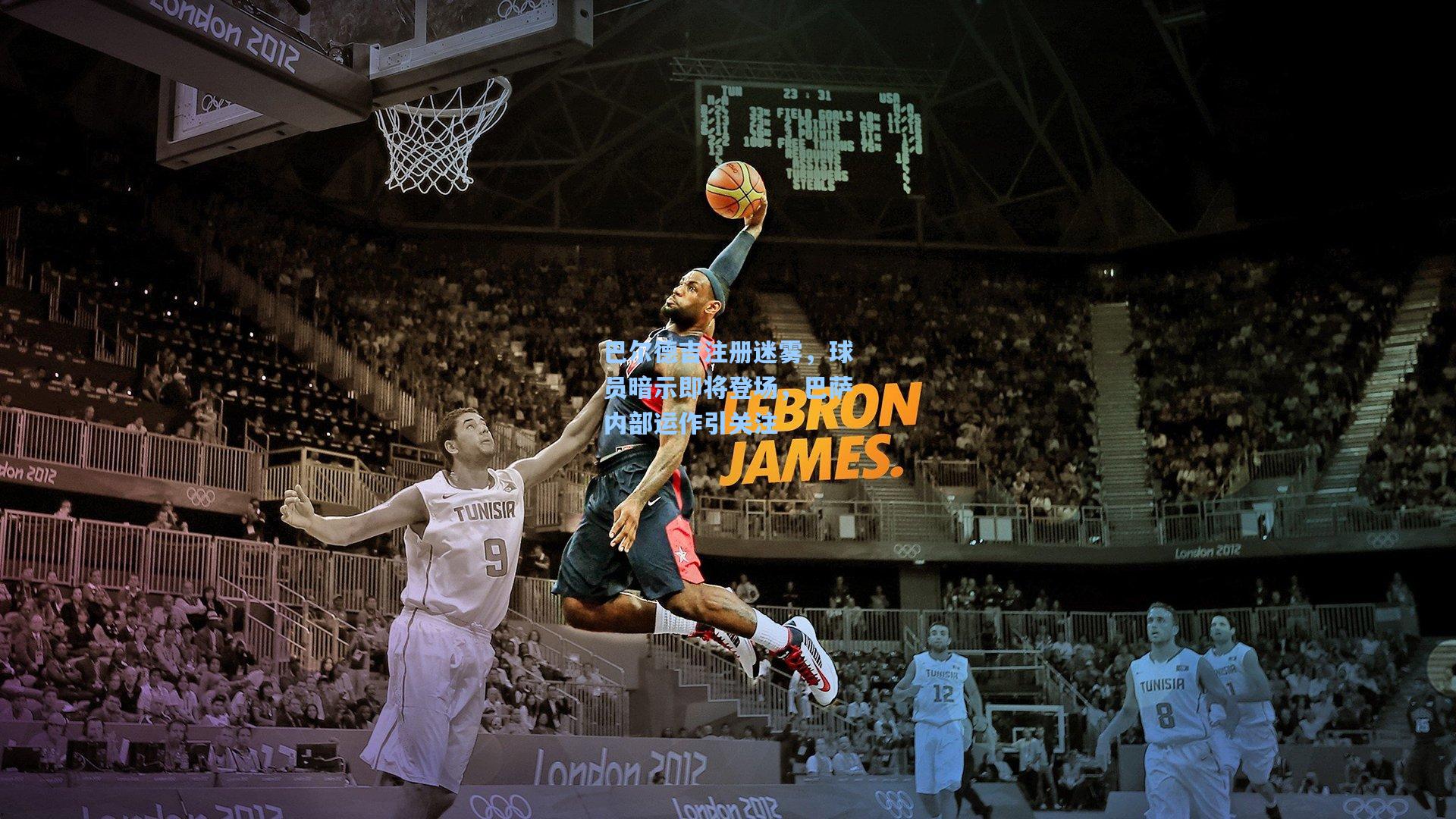 巴尔德吉注册迷雾，球员暗示即将登场，巴萨内部运作引关注