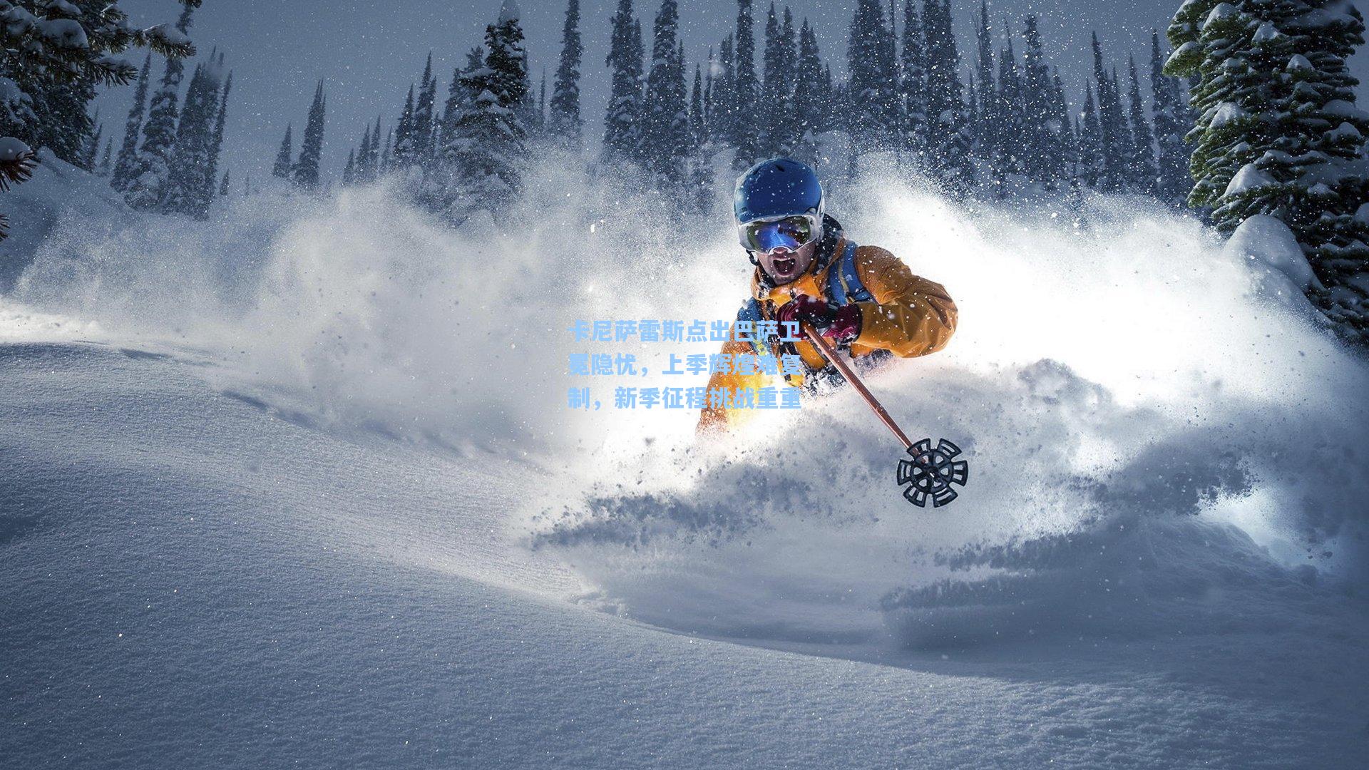 卡尼萨雷斯点出巴萨卫冕隐忧,上季辉煌难复制,新季征程挑战重重