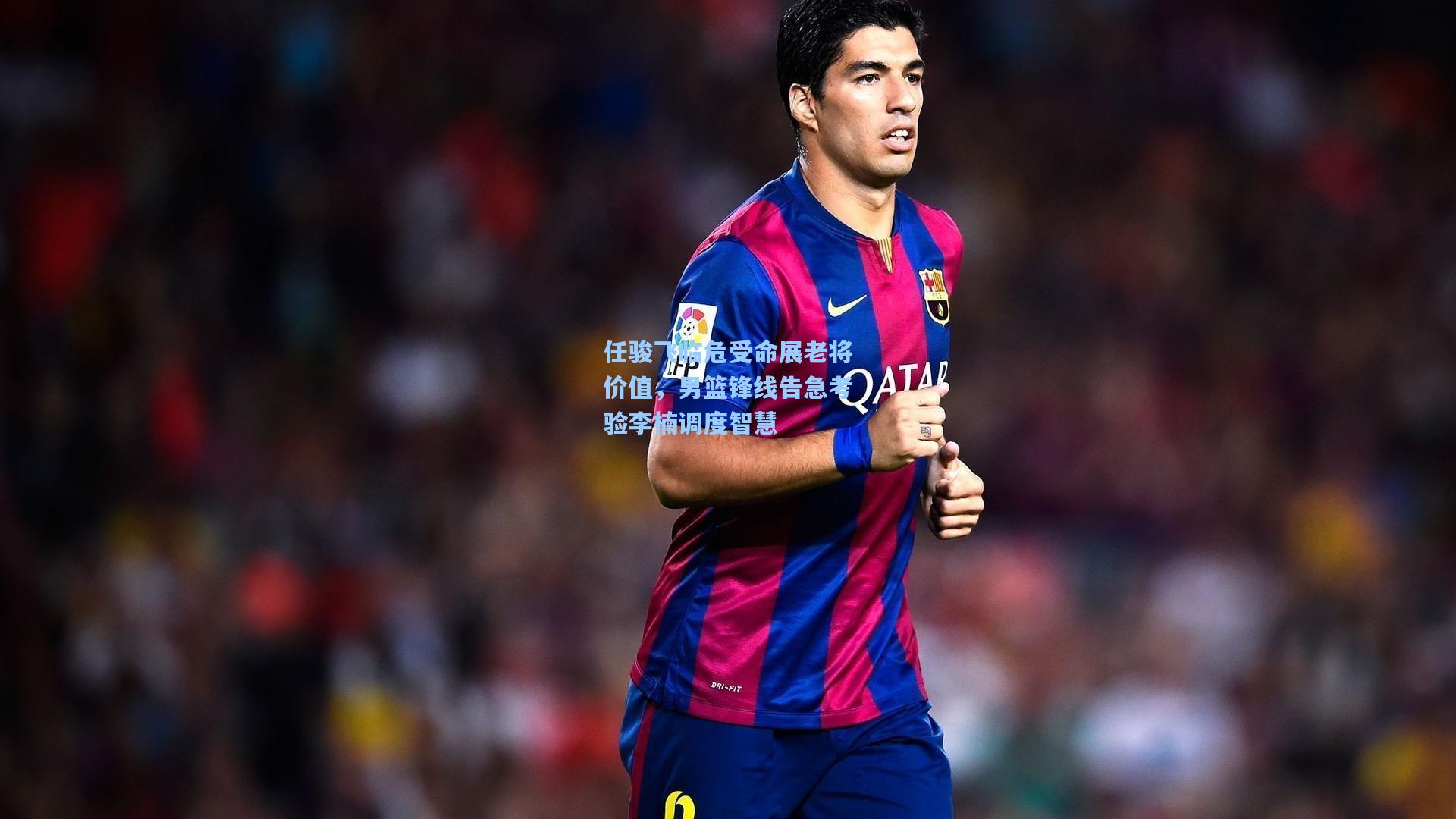 任骏飞临危受命展老将价值,男篮锋线告急考验李楠调度智慧