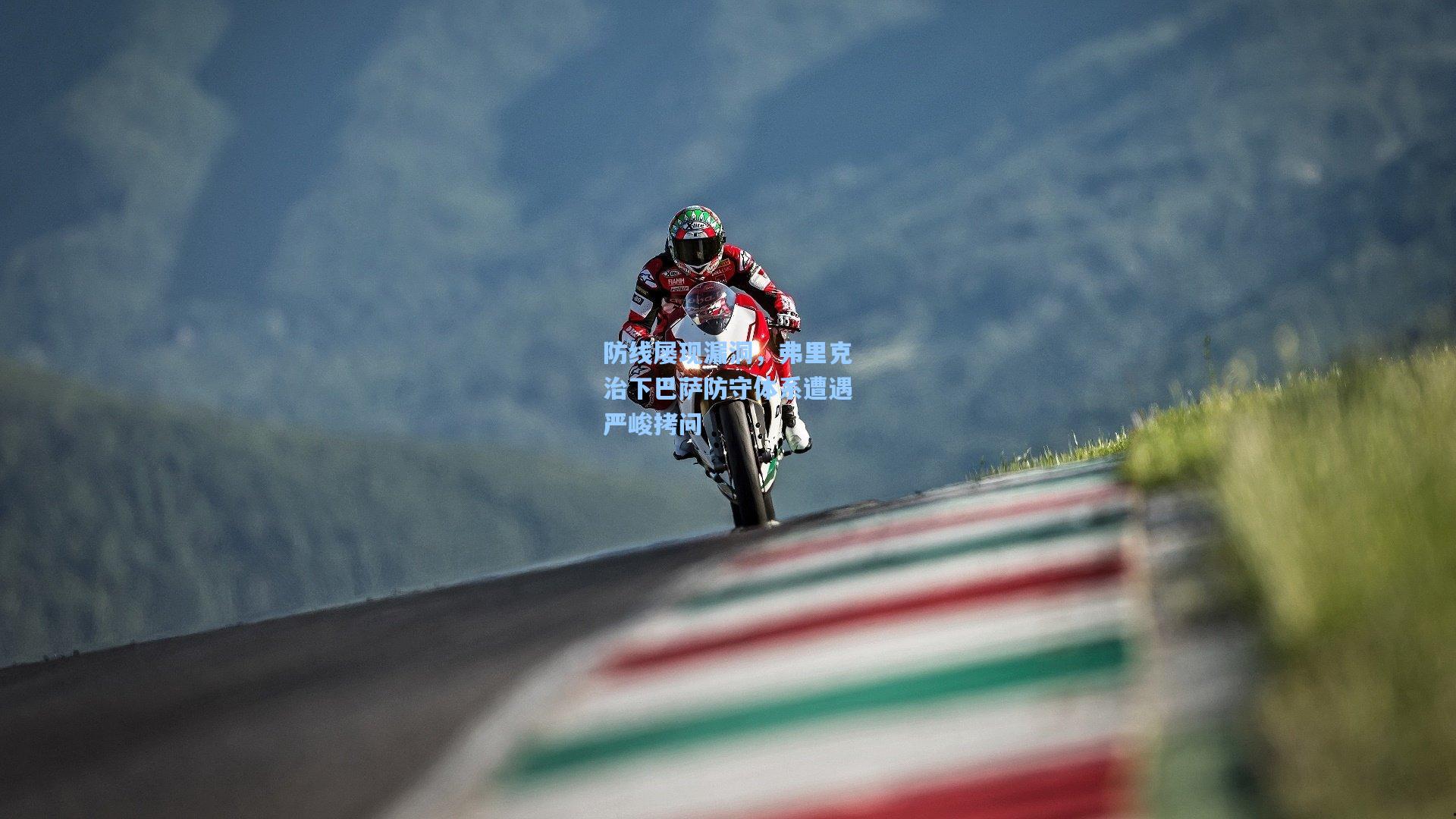 防线屡现漏洞,弗里克治下巴萨防守体系遭遇严峻拷问