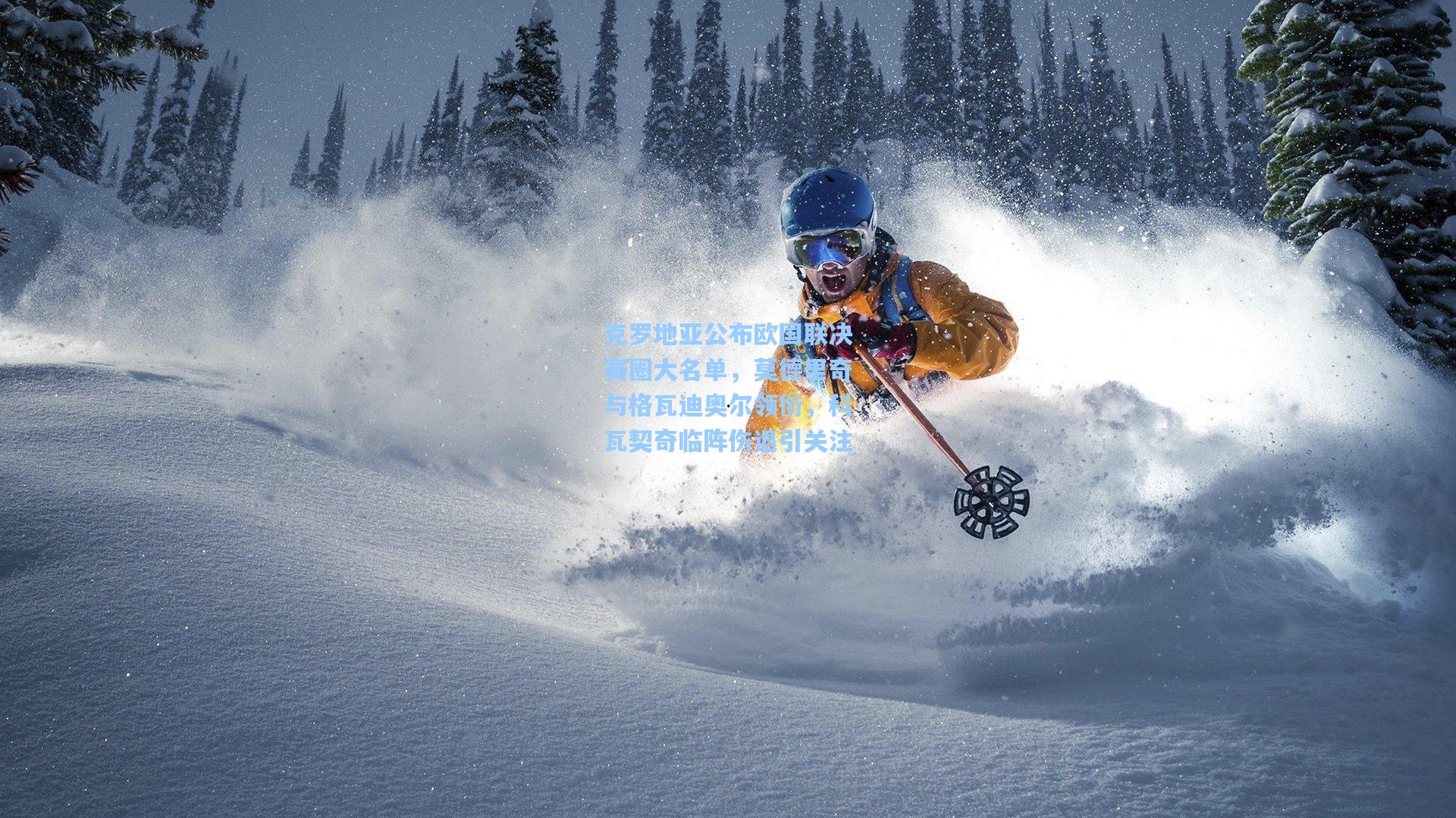 克罗地亚公布欧国联决赛圈大名单，莫德里奇与格瓦迪奥尔领衔，科瓦契奇临阵伤退引关注