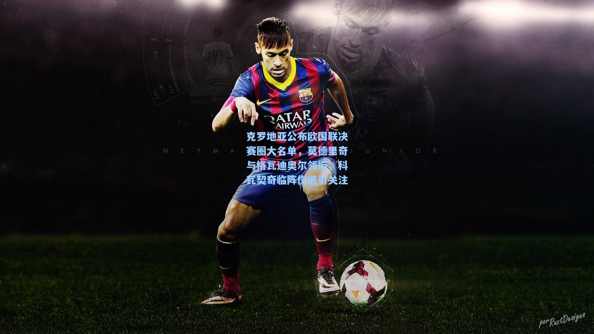 克罗地亚公布欧国联决赛圈大名单，莫德里奇与格瓦迪奥尔领衔，科瓦契奇临阵伤退引关注