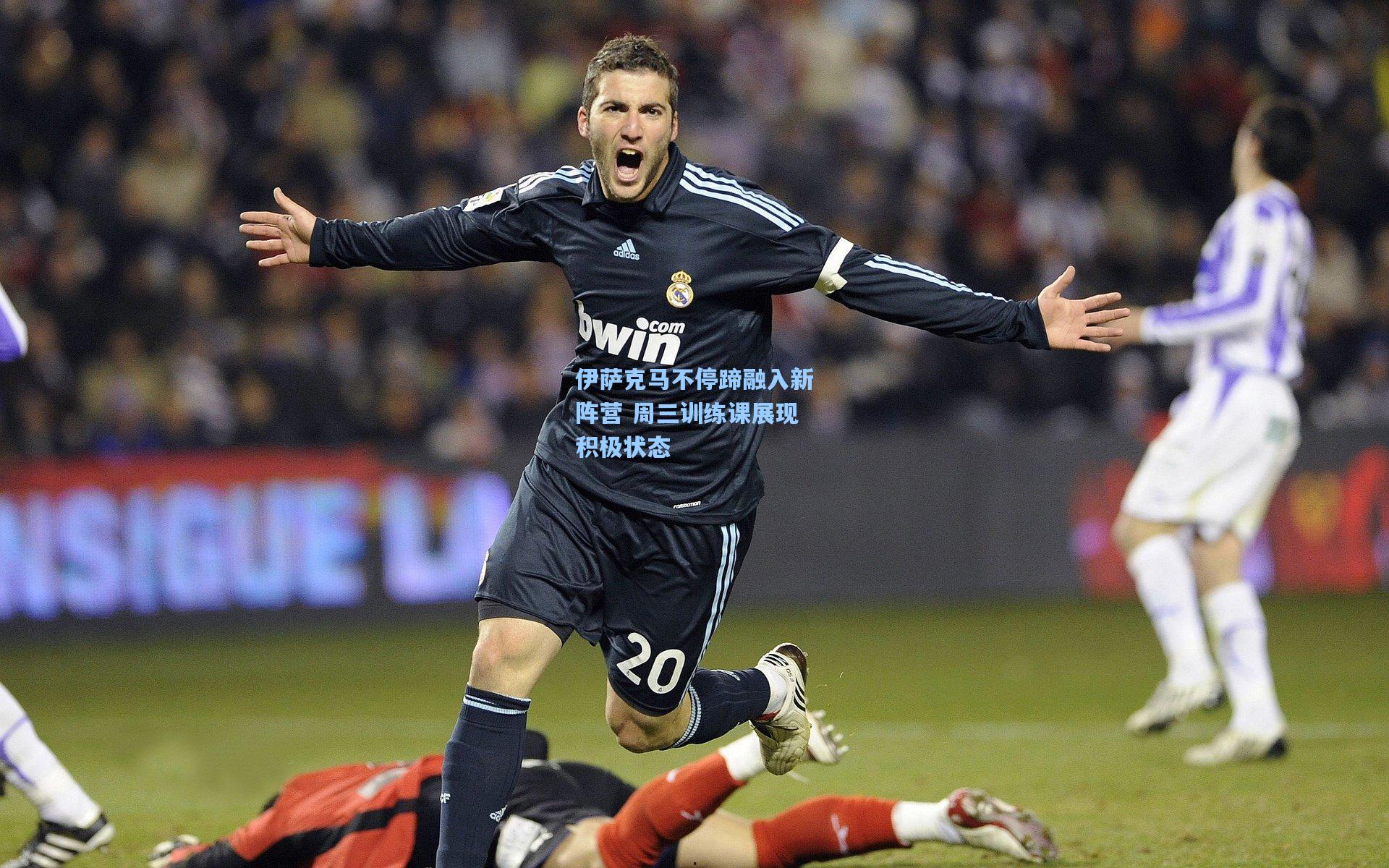 伊萨克马不停蹄融入新阵营 周三训练课展现积极状态