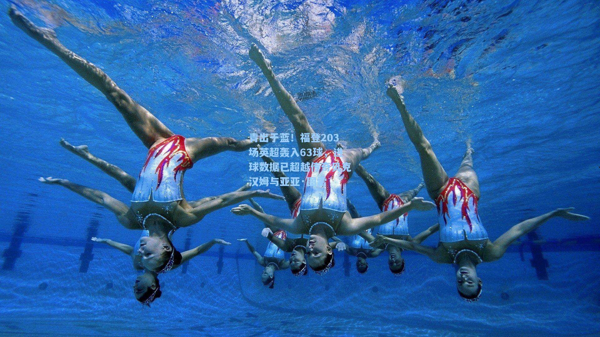 青出于蓝！福登203场英超轰入63球，进球数据已超越传奇贝克汉姆与亚亚·图雷