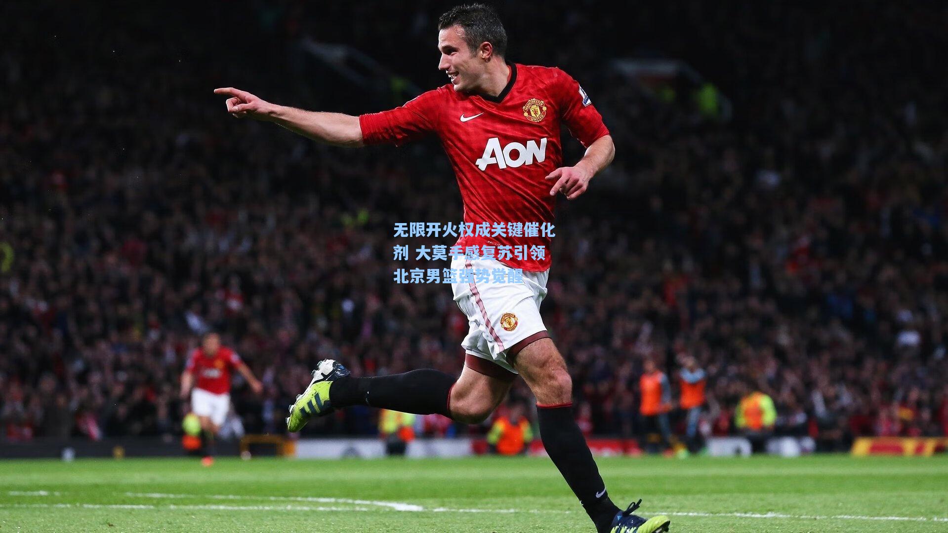 无限开火权成关键催化剂 大莫手感复苏引领北京男篮强势觉醒