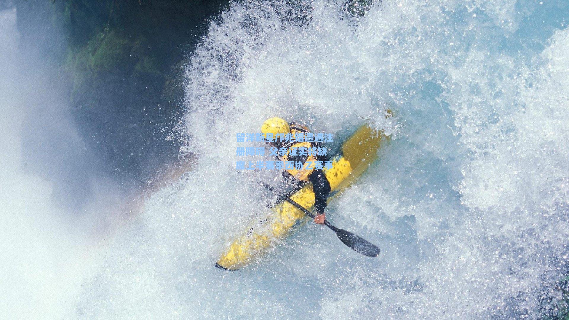 留洋新星邝兆镭遭遇注册障碍 父亲证实将缺席上半赛季西协乙赛事