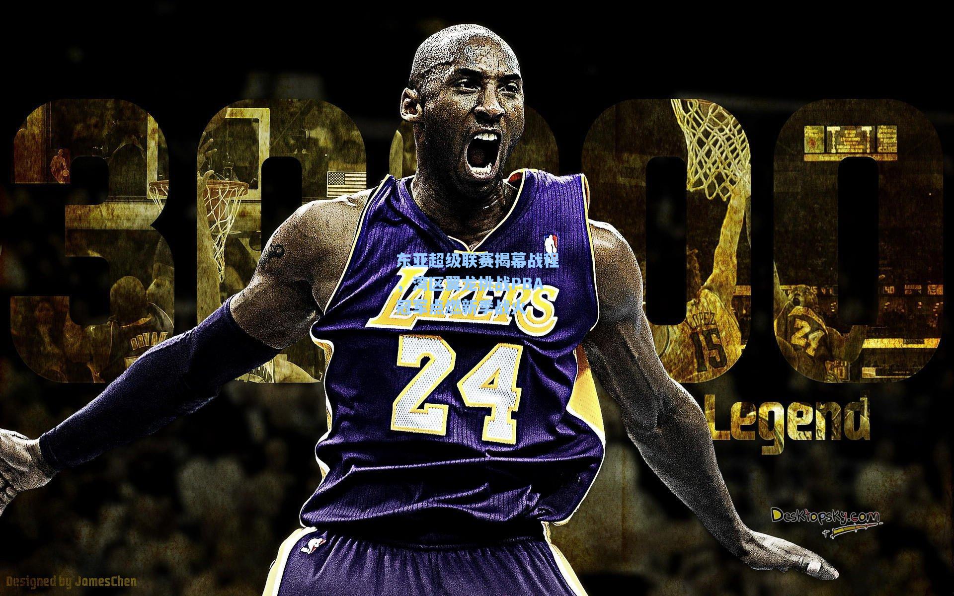 东亚超级联赛揭幕战程，湾区翼龙挑战PBA冠军点燃新季战火