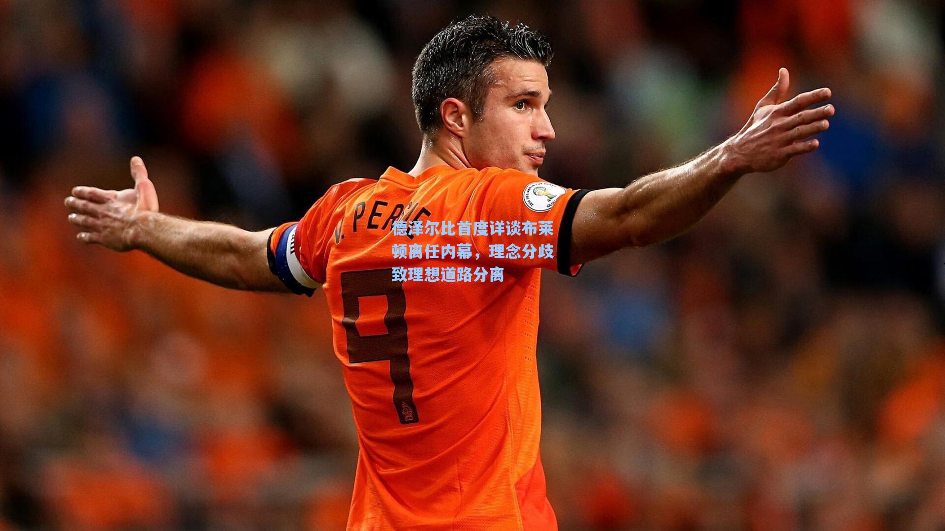 德泽尔比首度详谈布莱顿离任内幕，理念分歧致理想道路分离