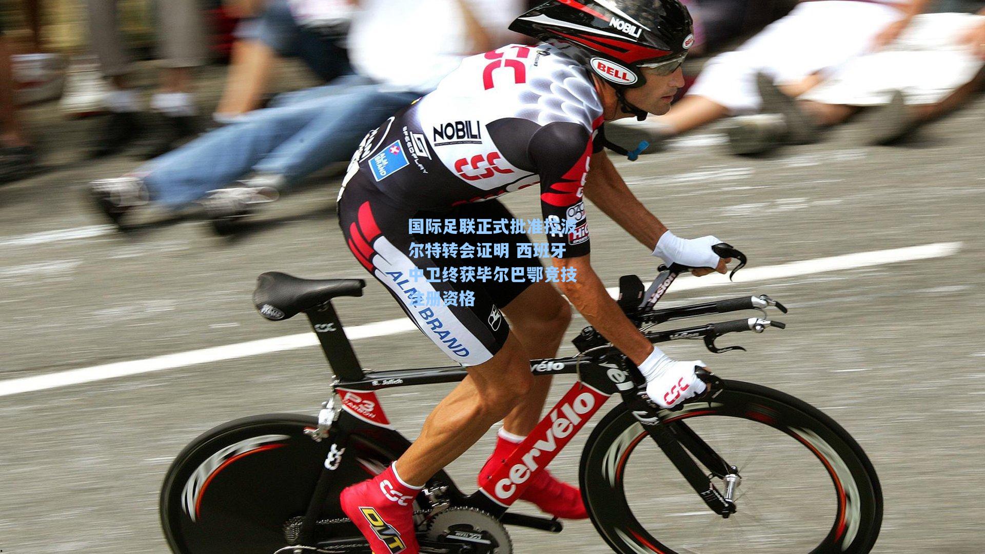 国际足联正式批准拉波尔特转会证明 西班牙中卫终获毕尔巴鄂竞技注册资格