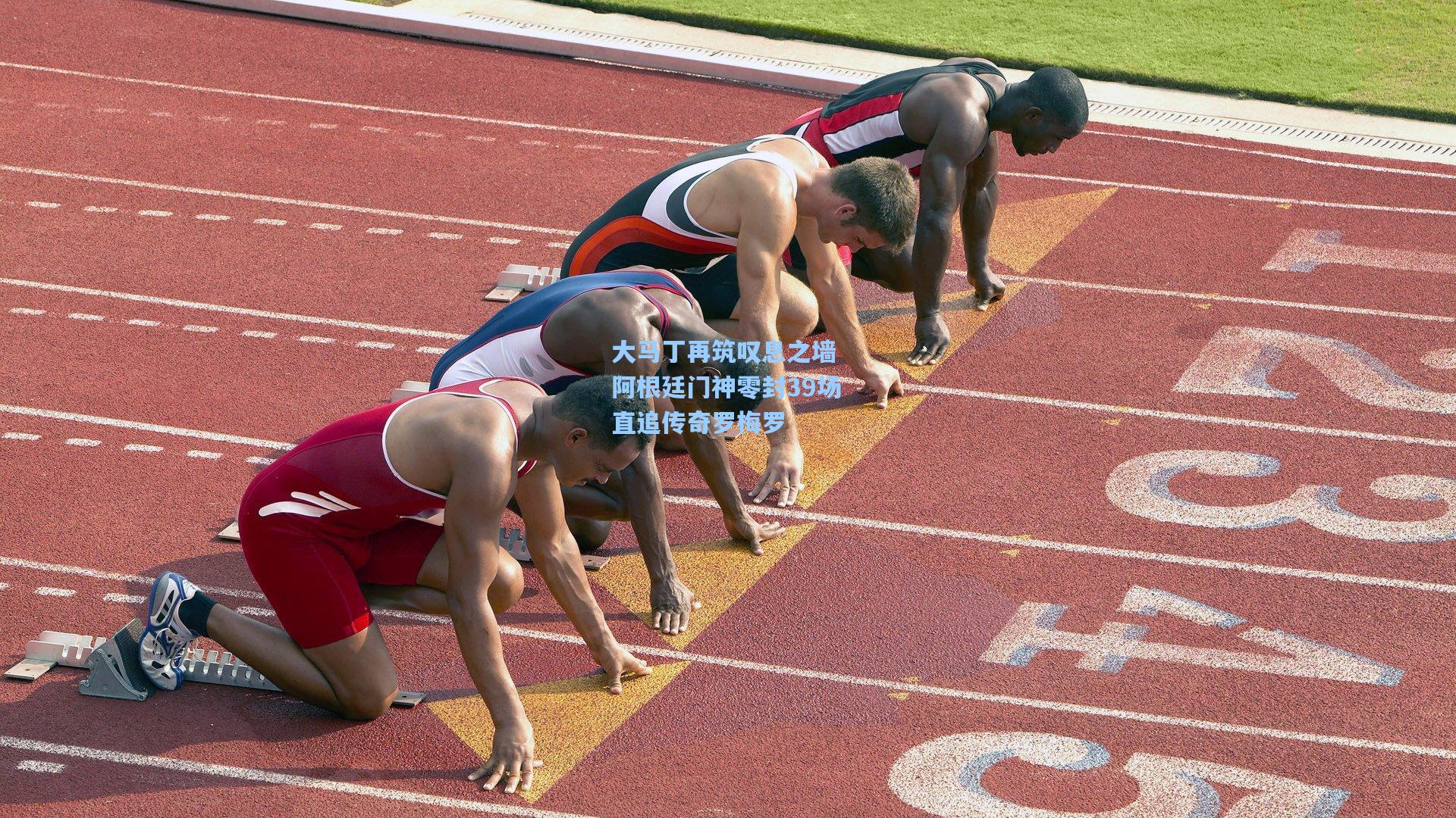 大马丁再筑叹息之墙 阿根廷门神零封39场直追传奇罗梅罗