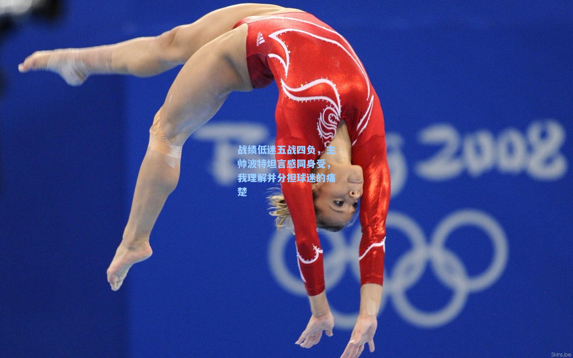 战绩低迷五战四负，主帅波特坦言感同身受，我理解并分担球迷的痛楚