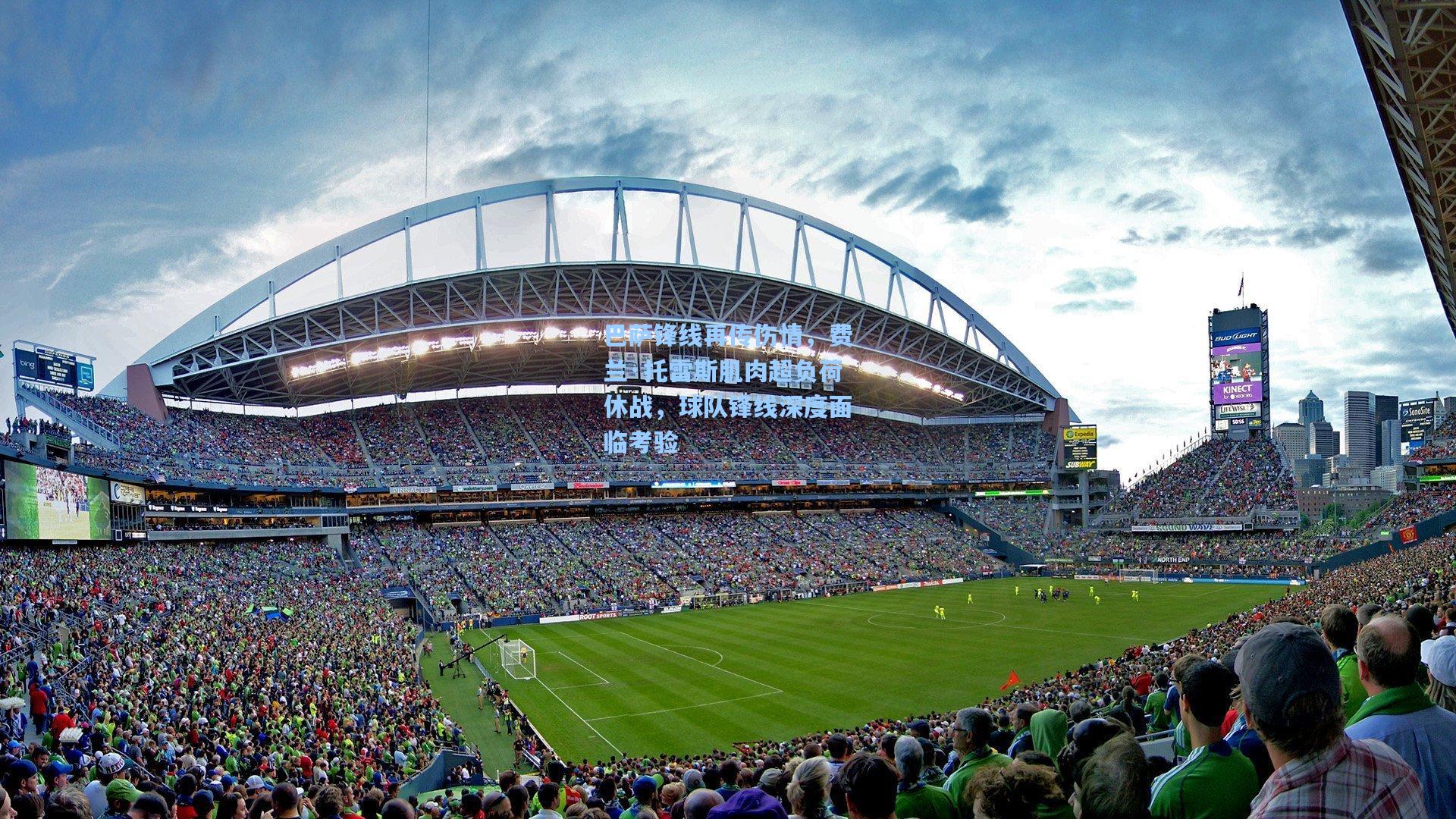 巴萨锋线再传伤情，费兰·托雷斯肌肉超负荷休战，球队锋线深度面临考验