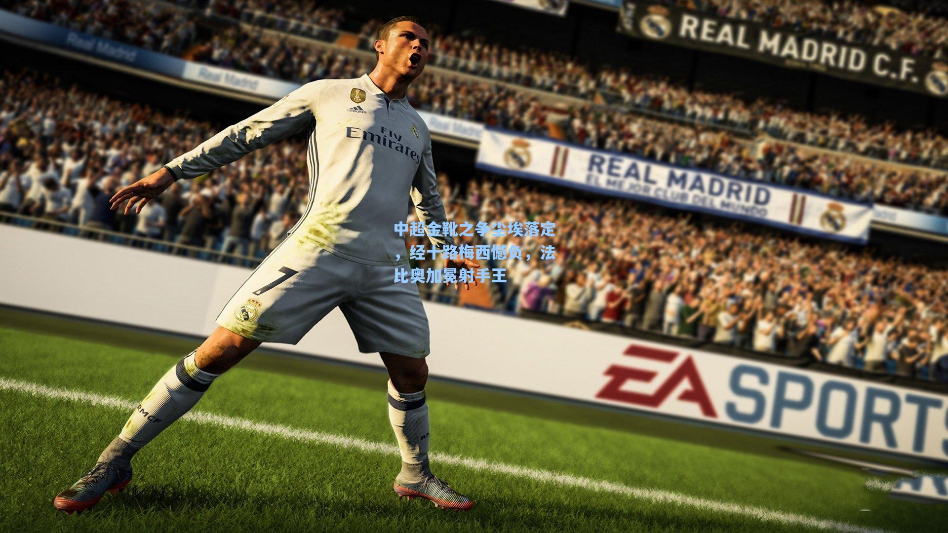 中超金靴之争尘埃落定,经十路梅西憾负,法比奥加冕射手王