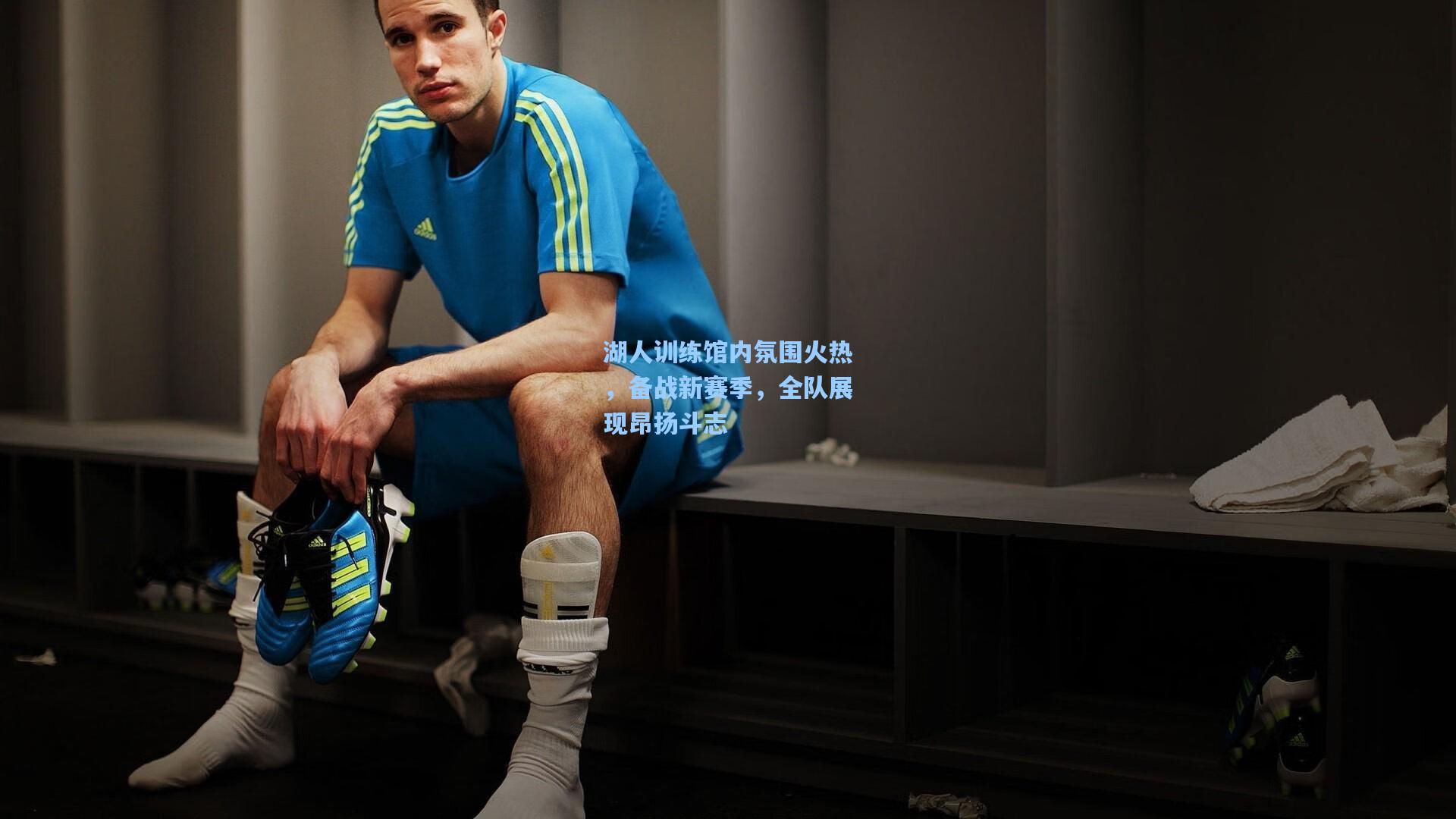 湖人训练馆内氛围火热，备战新赛季，全队展现昂扬斗志