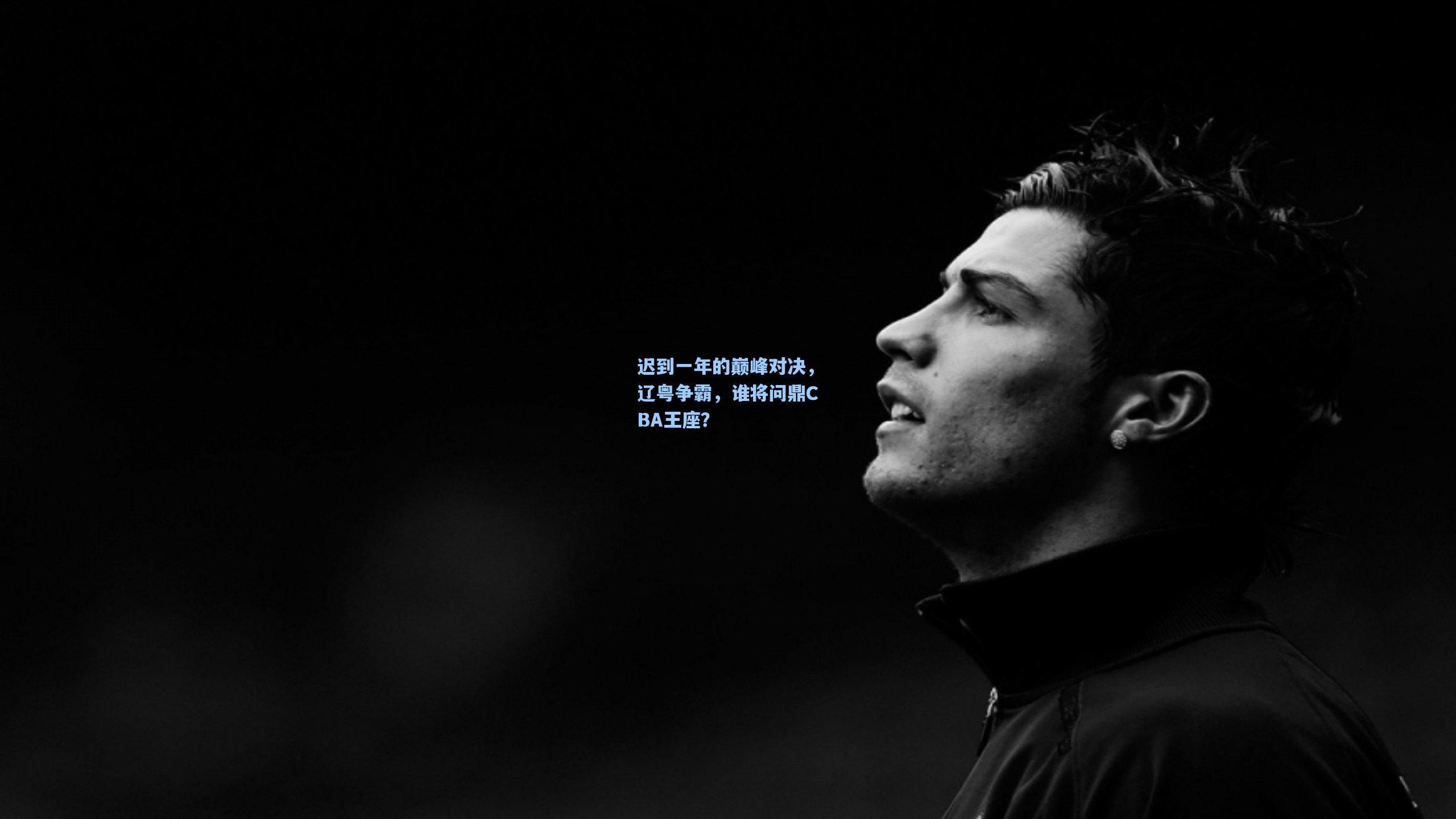 迟到一年的巅峰对决,辽粤争霸,谁将问鼎CBA王座?