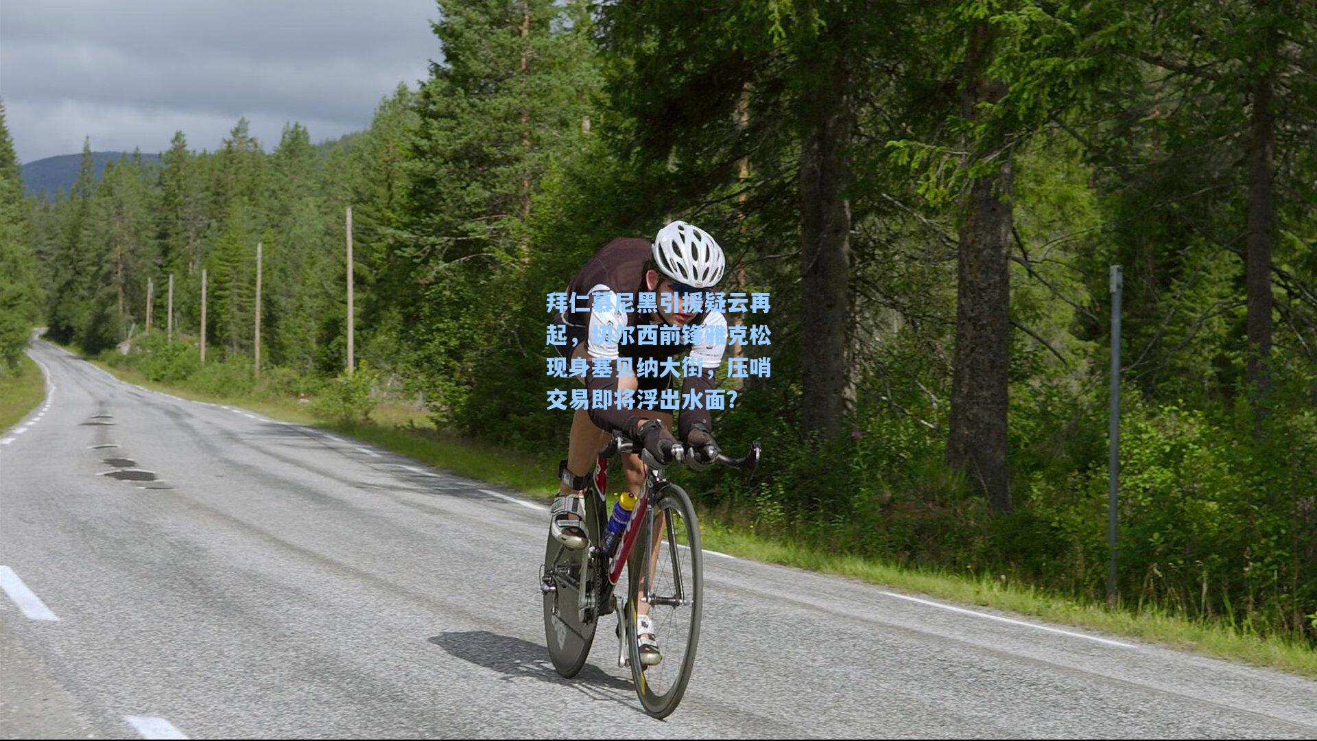 拜仁慕尼黑引援疑云再起,切尔西前锋雅克松现身塞贝纳大街,压哨交易即将浮出水面?