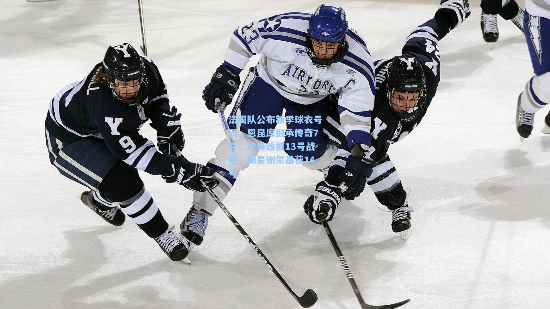 法国队公布新季球衣号码，恩昆库继承传奇7号，坎特改披13号战袍，新星谢尔基获14号