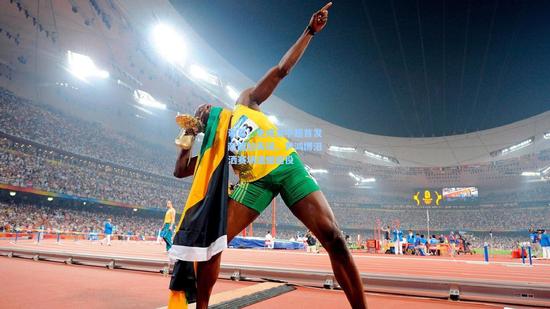 谢幕！史成龙中超首发献尴尬失误，尹鸿博泪洒赛场遗憾退役