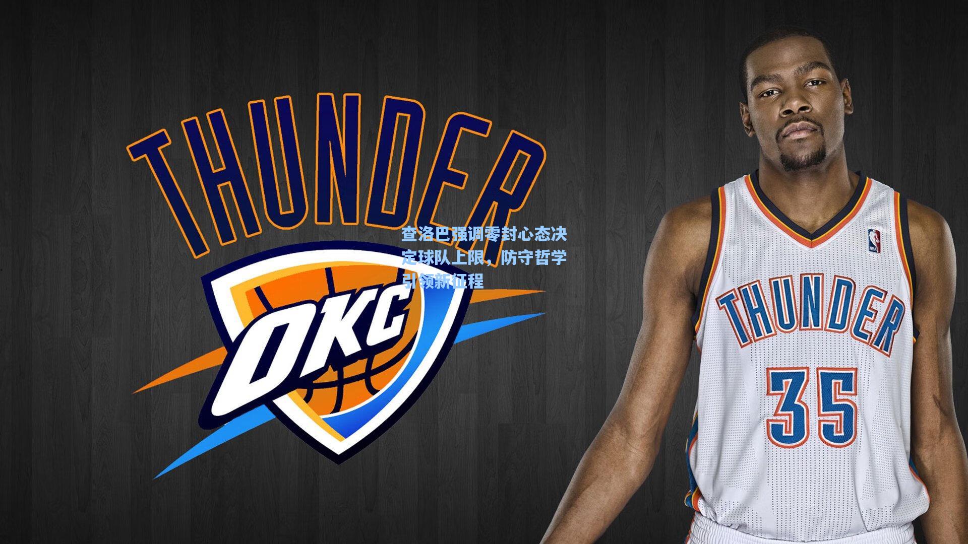 查洛巴强调零封心态决定球队上限，防守哲学引领新征程