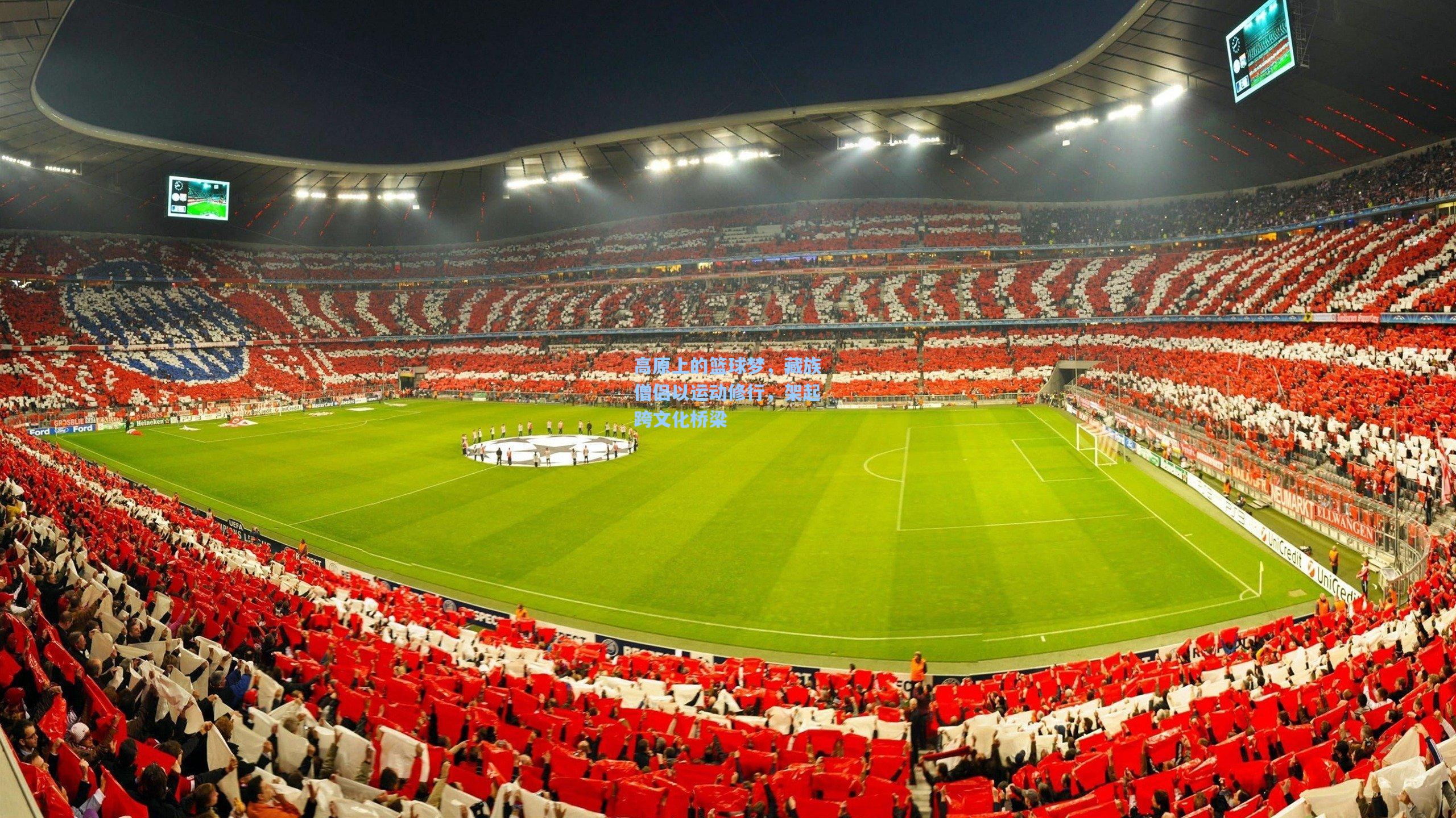 高原上的篮球梦，藏族僧侣以运动修行，架起跨文化桥梁