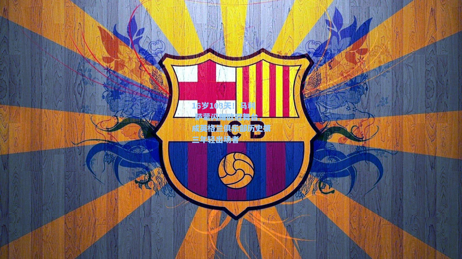 16岁103天!马利-萨蒙闪耀欧冠舞台,成英格兰俱乐部历史第三年轻出场者