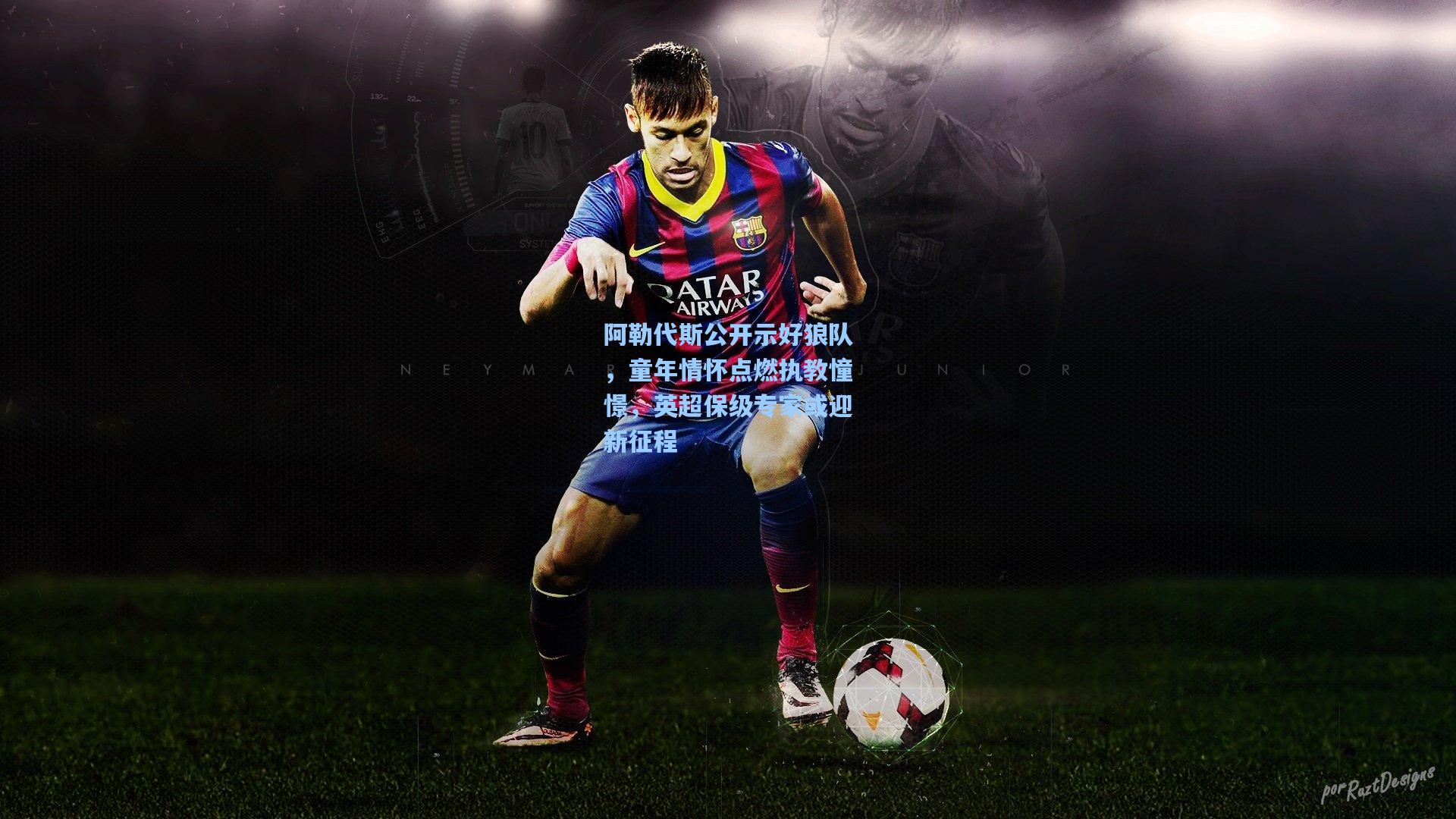 阿勒代斯公开示好狼队，童年情怀点燃执教憧憬，英超保级专家或迎新征程