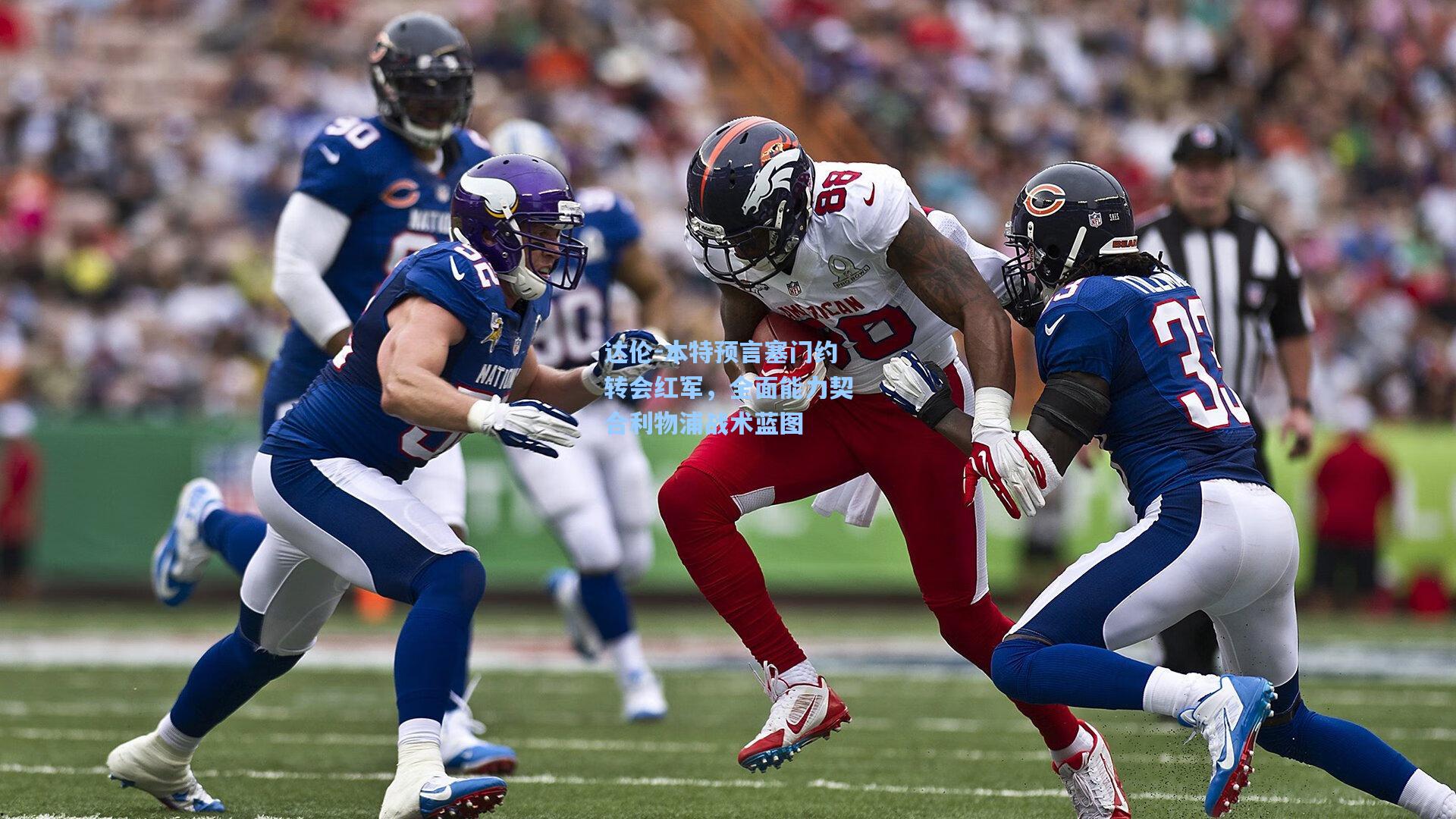 达伦-本特预言塞门约转会红军，全面能力契合利物浦战术蓝图