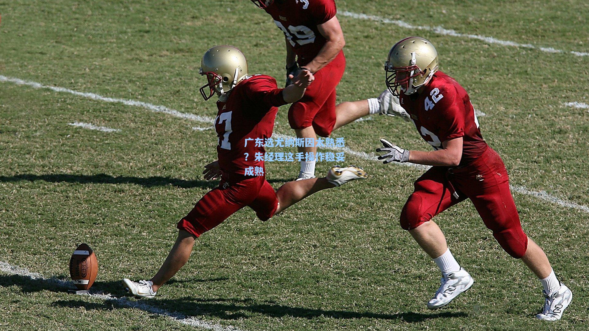 广东选尤纳斯因太熟悉？朱经理这手操作稳妥成熟