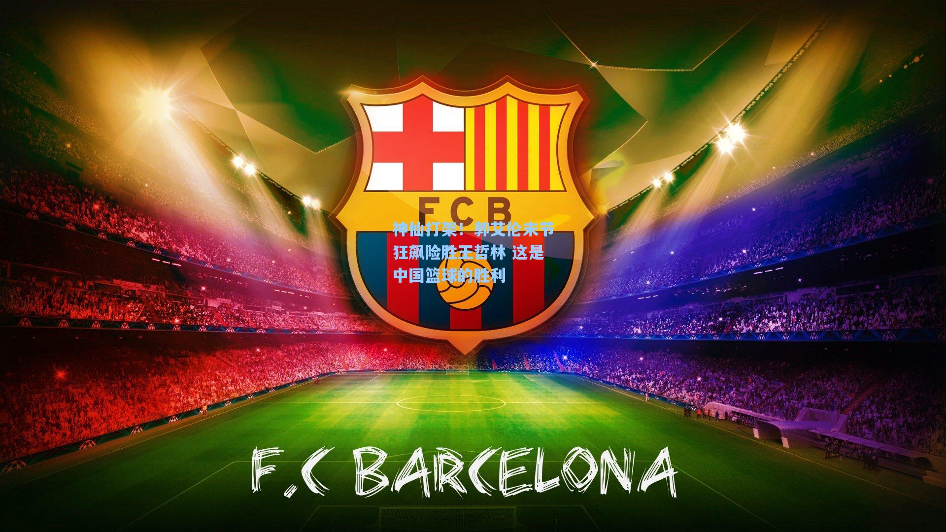 神仙打架!郭艾伦末节狂飙险胜王哲林 这是中国篮球的胜利