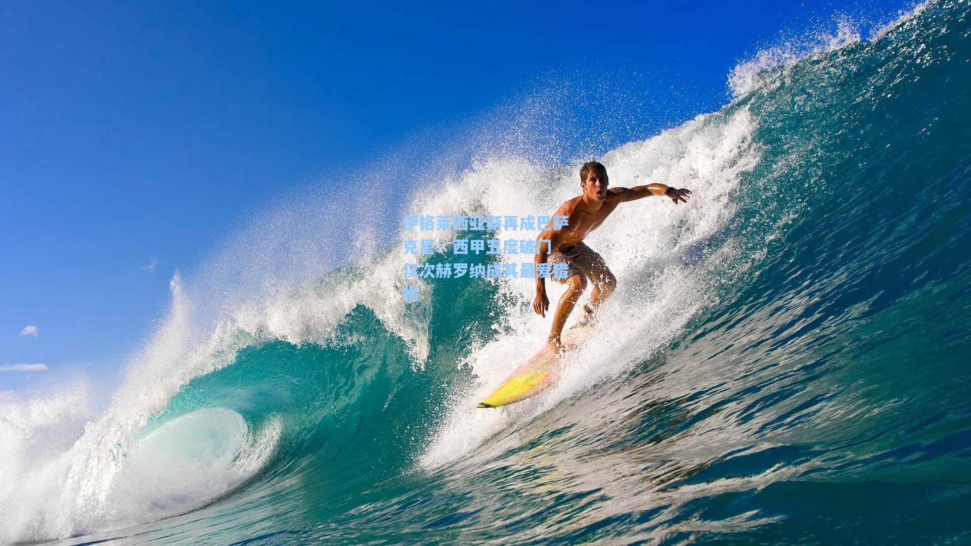 伊格莱西亚斯再成巴萨克星!西甲五度破门 仅次赫罗纳成其最爱猎物