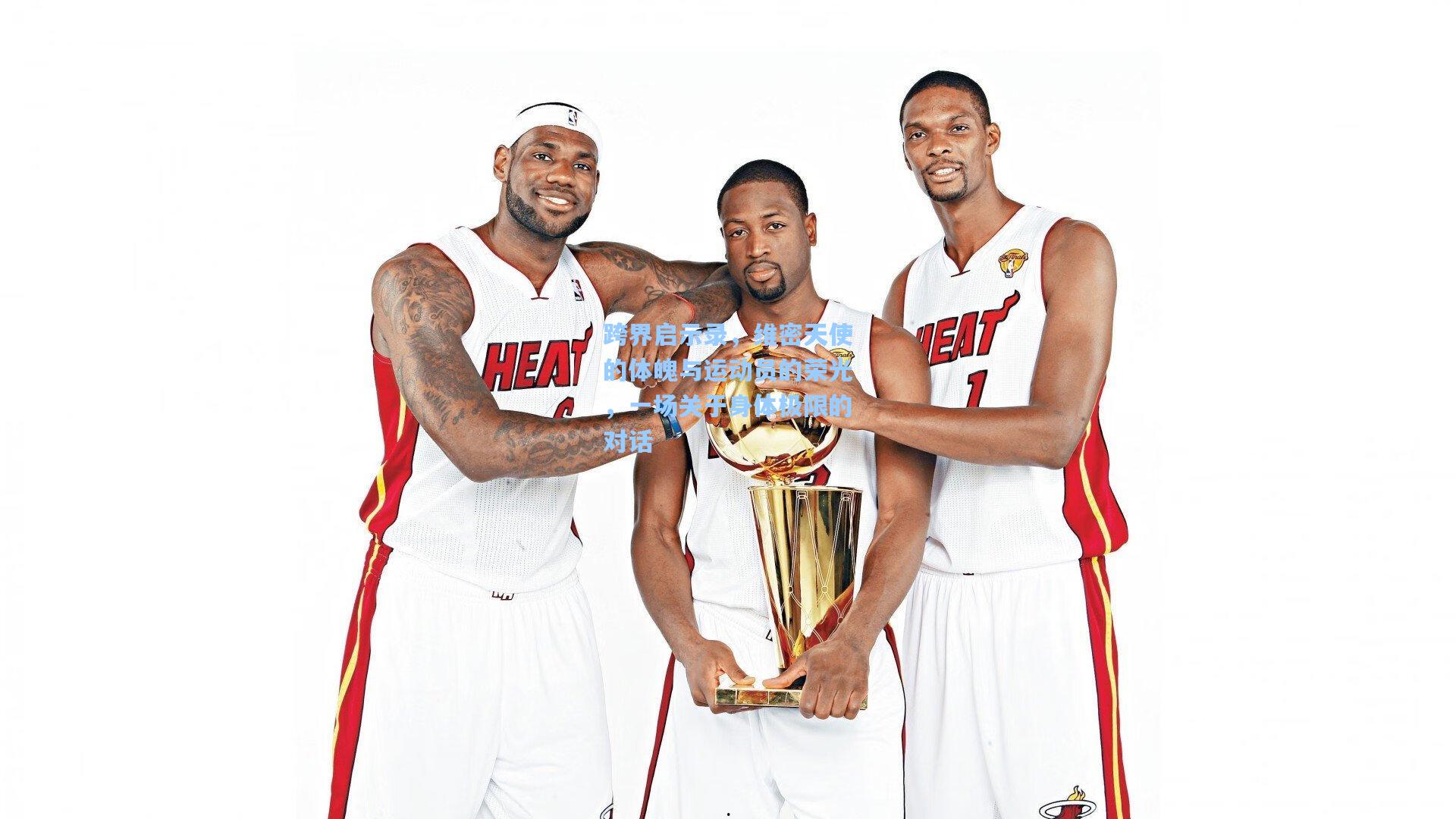 跨界启示录，维密天使的体魄与运动员的荣光，一场关于身体极限的对话