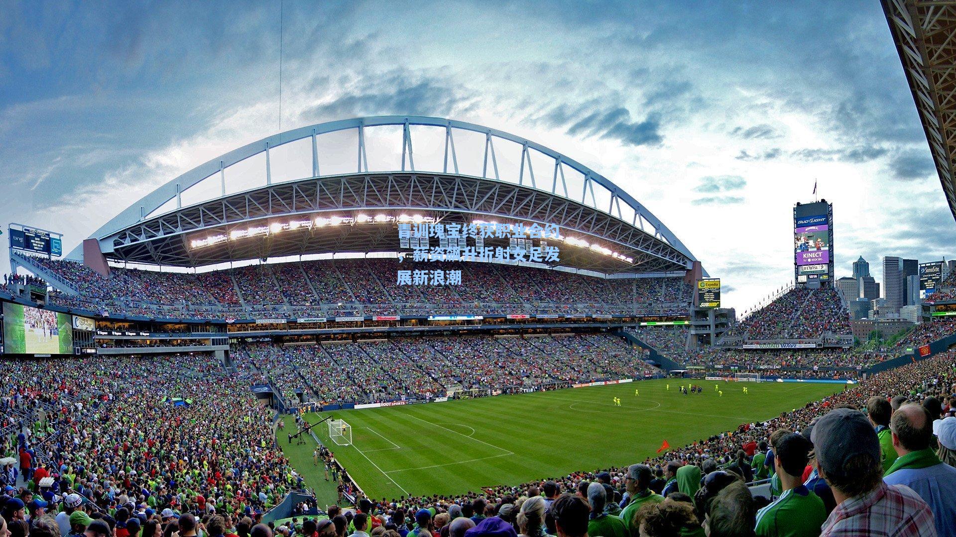 青训瑰宝终获职业合约，薪资飙升折射女足发展新浪潮