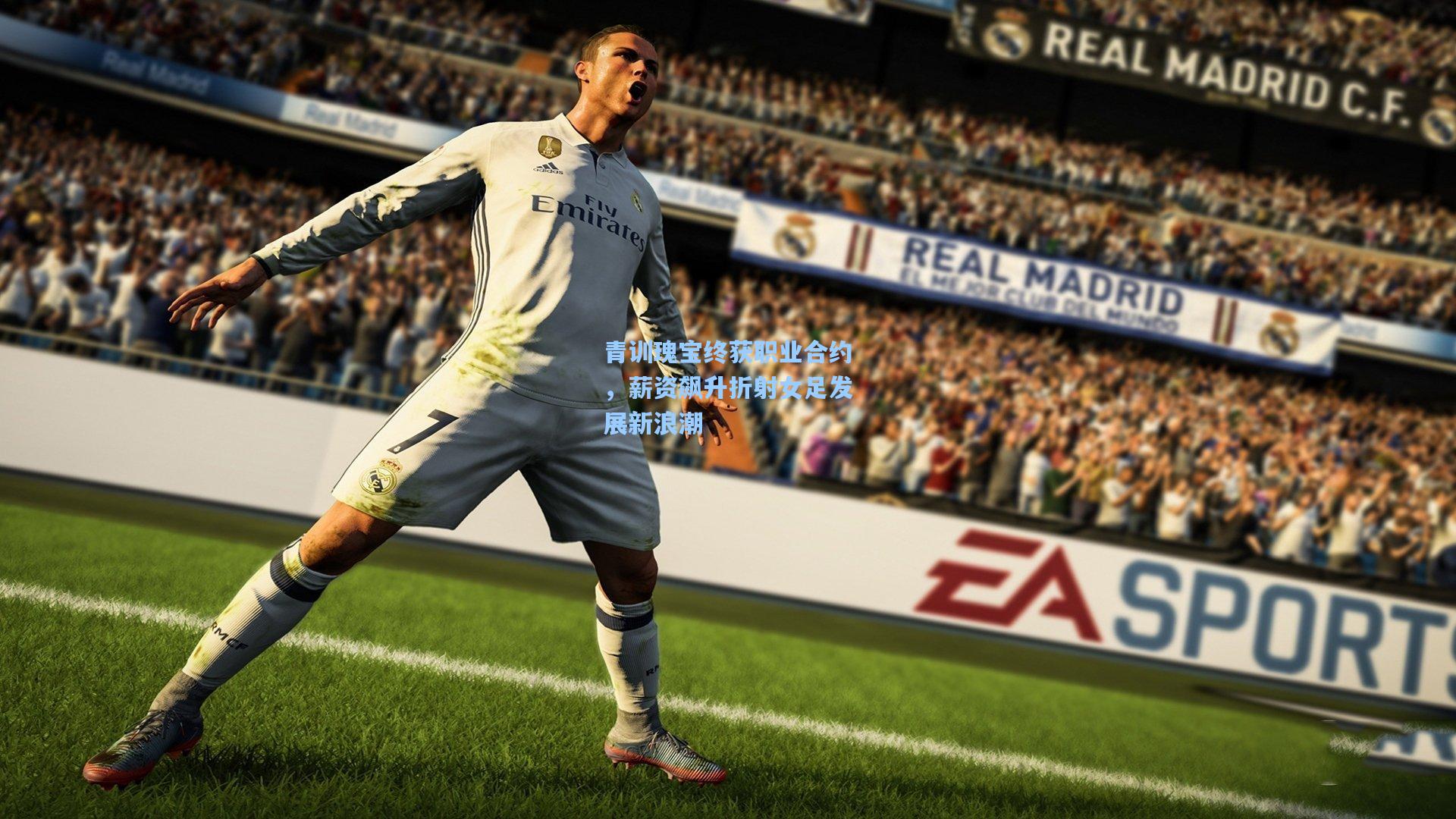 青训瑰宝终获职业合约，薪资飙升折射女足发展新浪潮