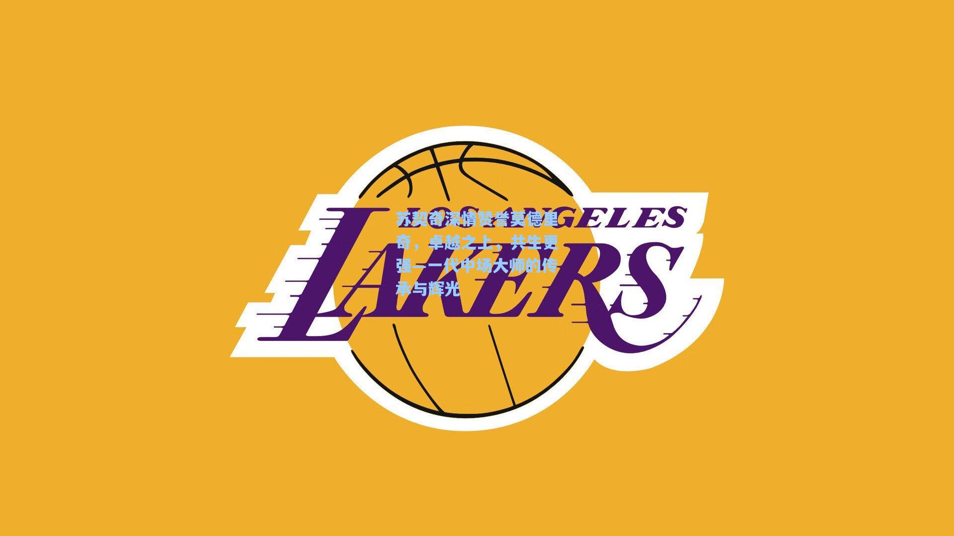 苏契奇深情赞誉莫德里奇,卓越之上,共生更强—一代中场大师的传承与辉光