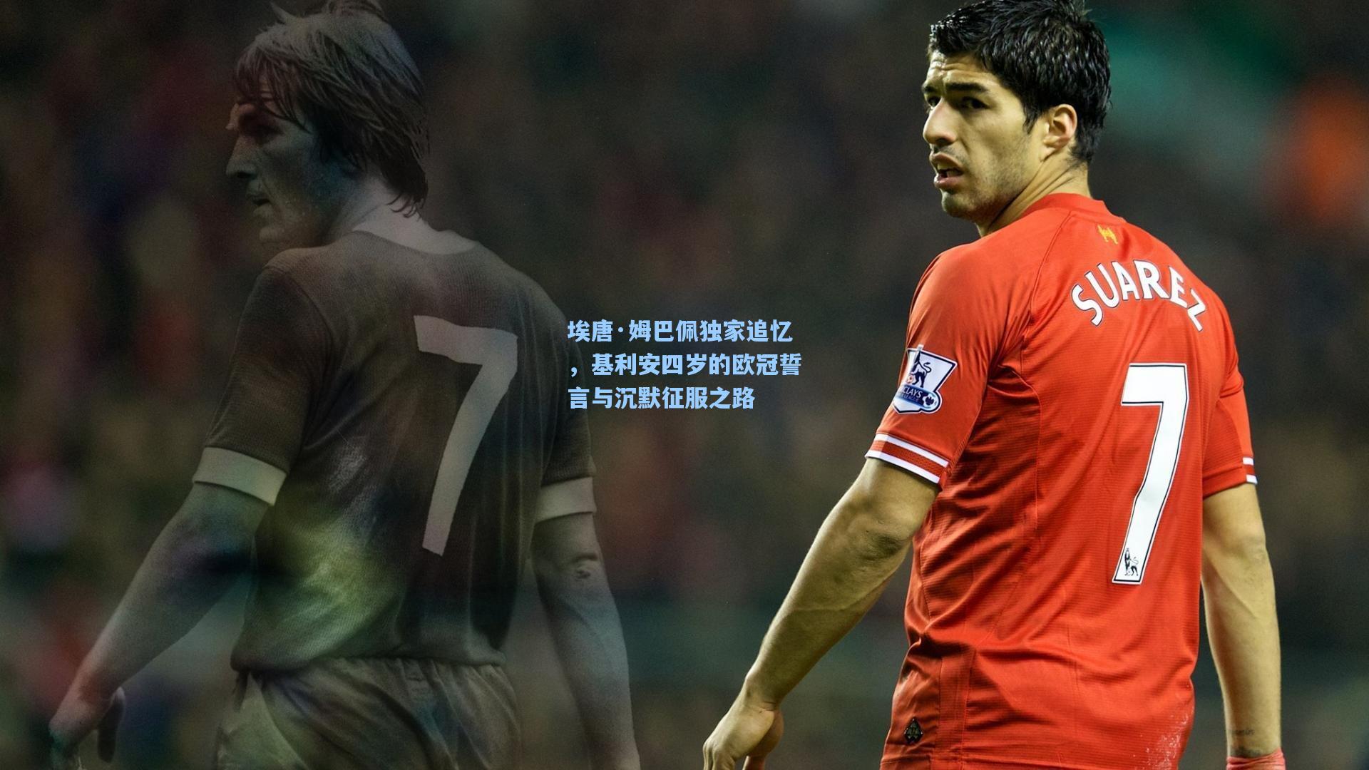 埃唐·姆巴佩独家追忆，基利安四岁的欧冠誓言与沉默征服之路