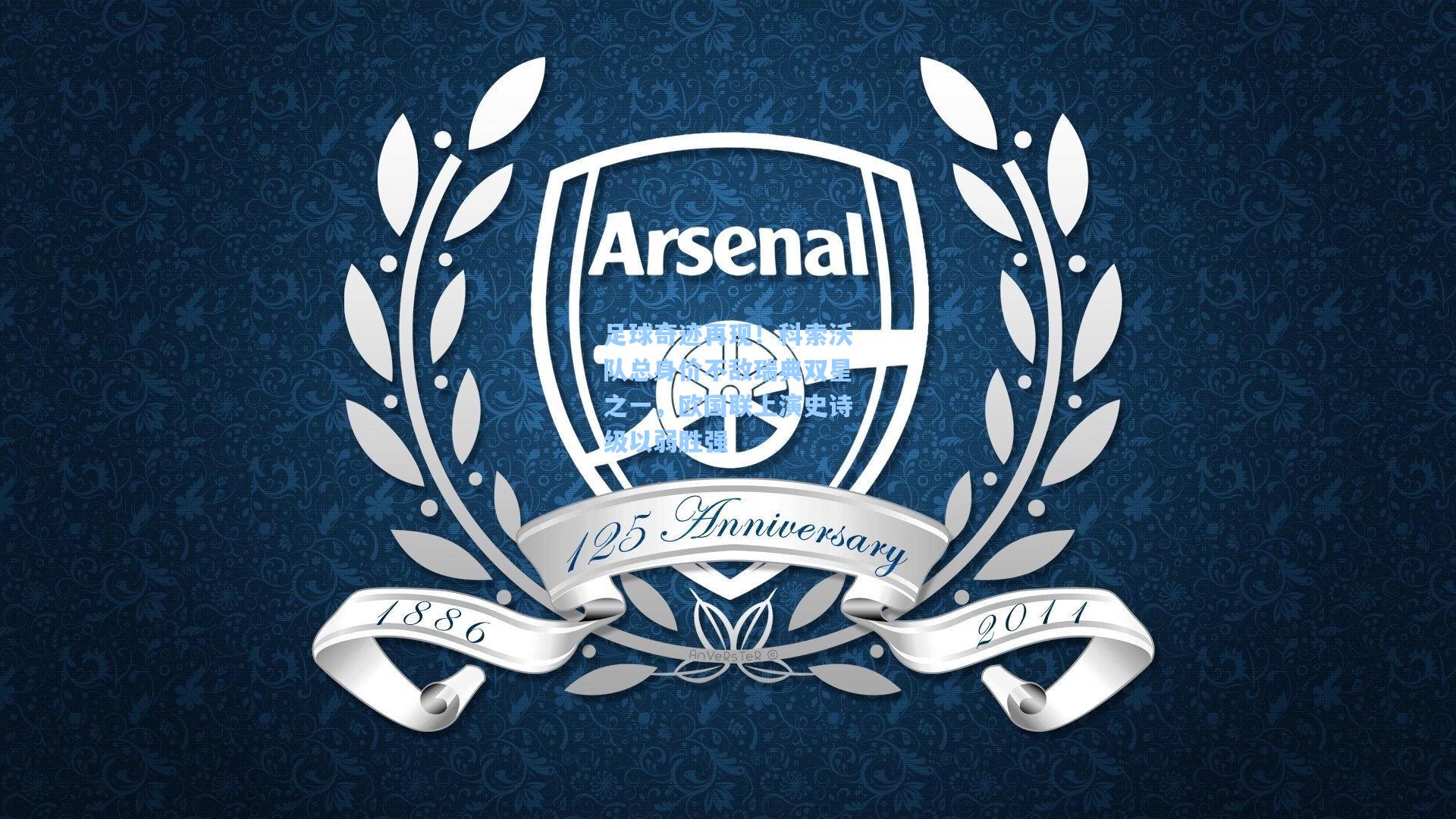 足球奇迹再现！科索沃队总身价不敌瑞典双星之一，欧国联上演史诗级以弱胜强