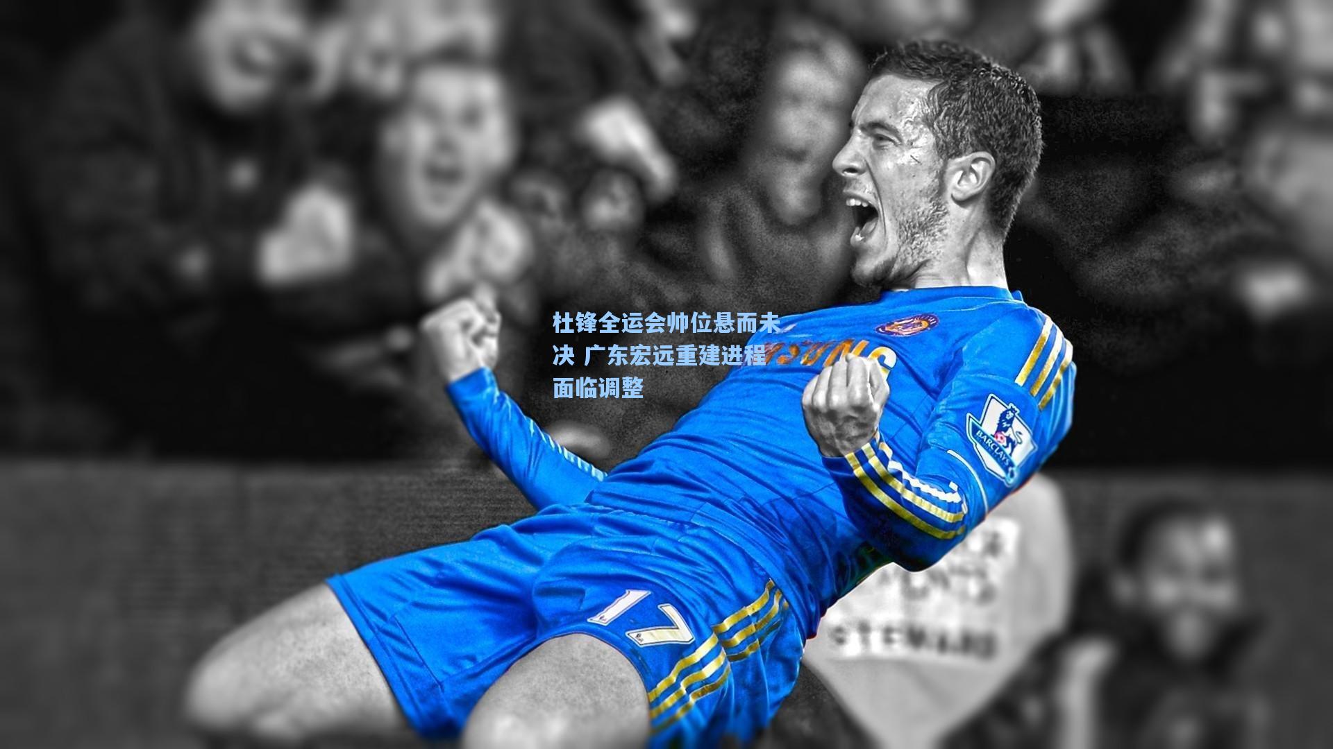 杜锋全运会帅位悬而未决 广东宏远重建进程面临调整